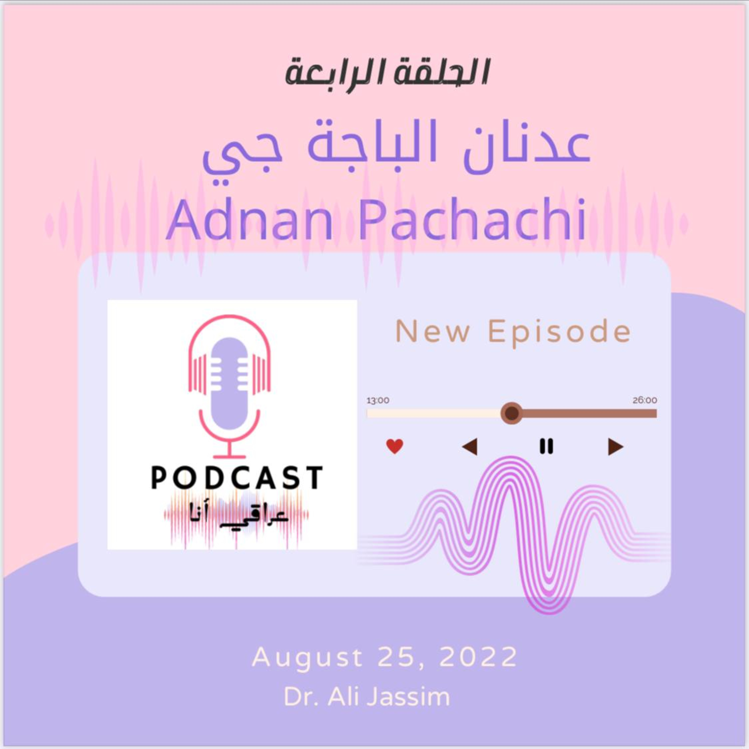 عدنان الباجة جي episode artwork