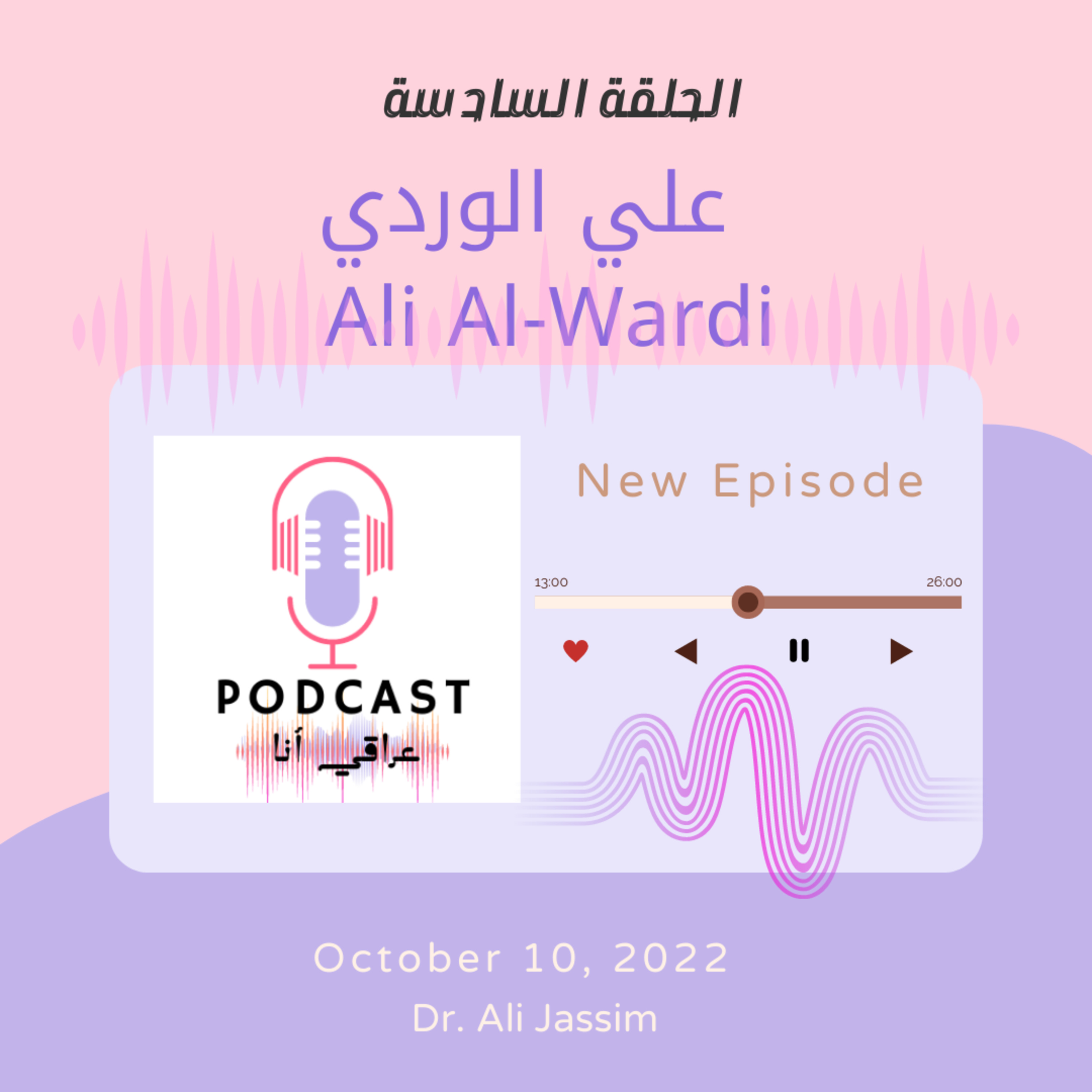 علي الوردي  episode artwork