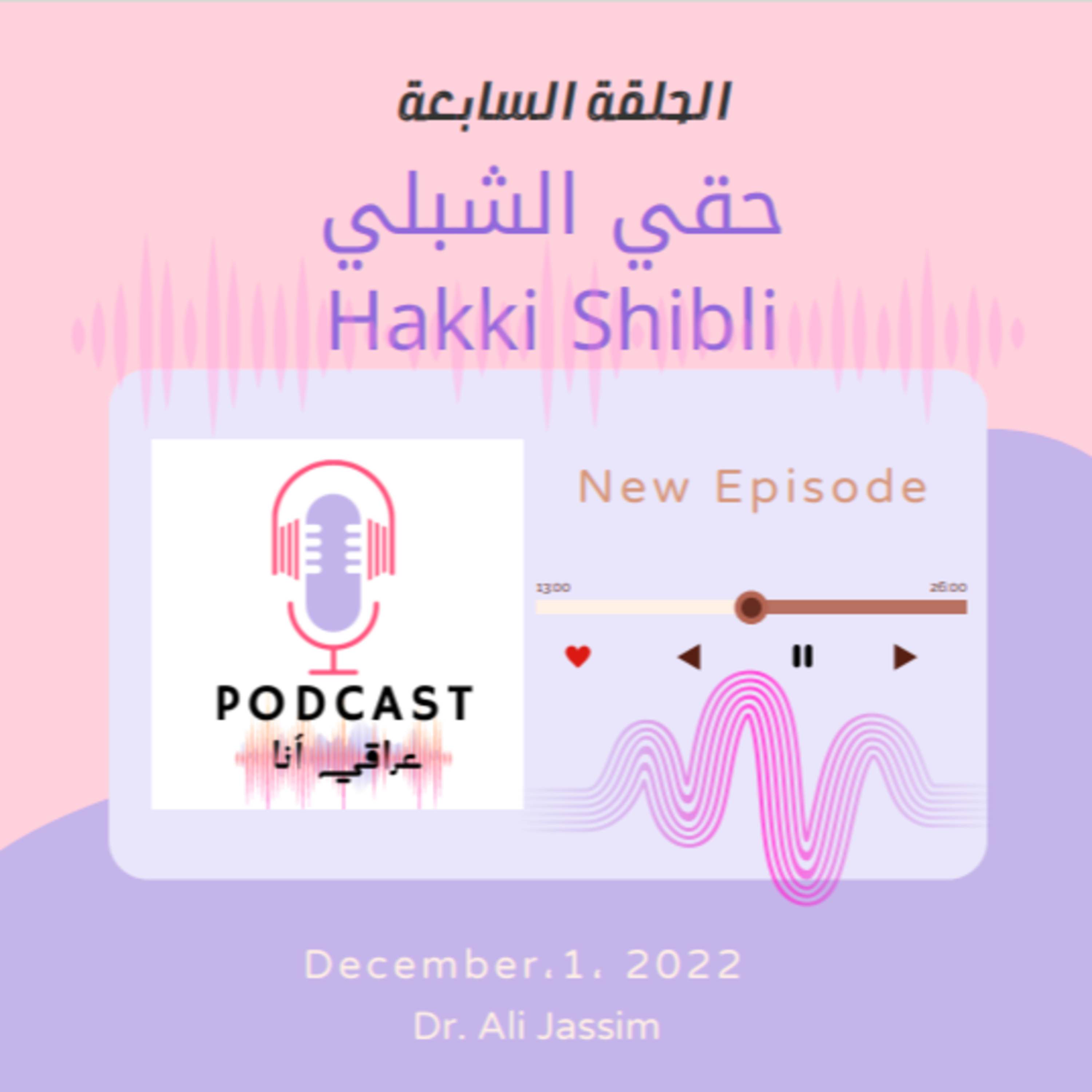 حقي الشبلي  episode artwork