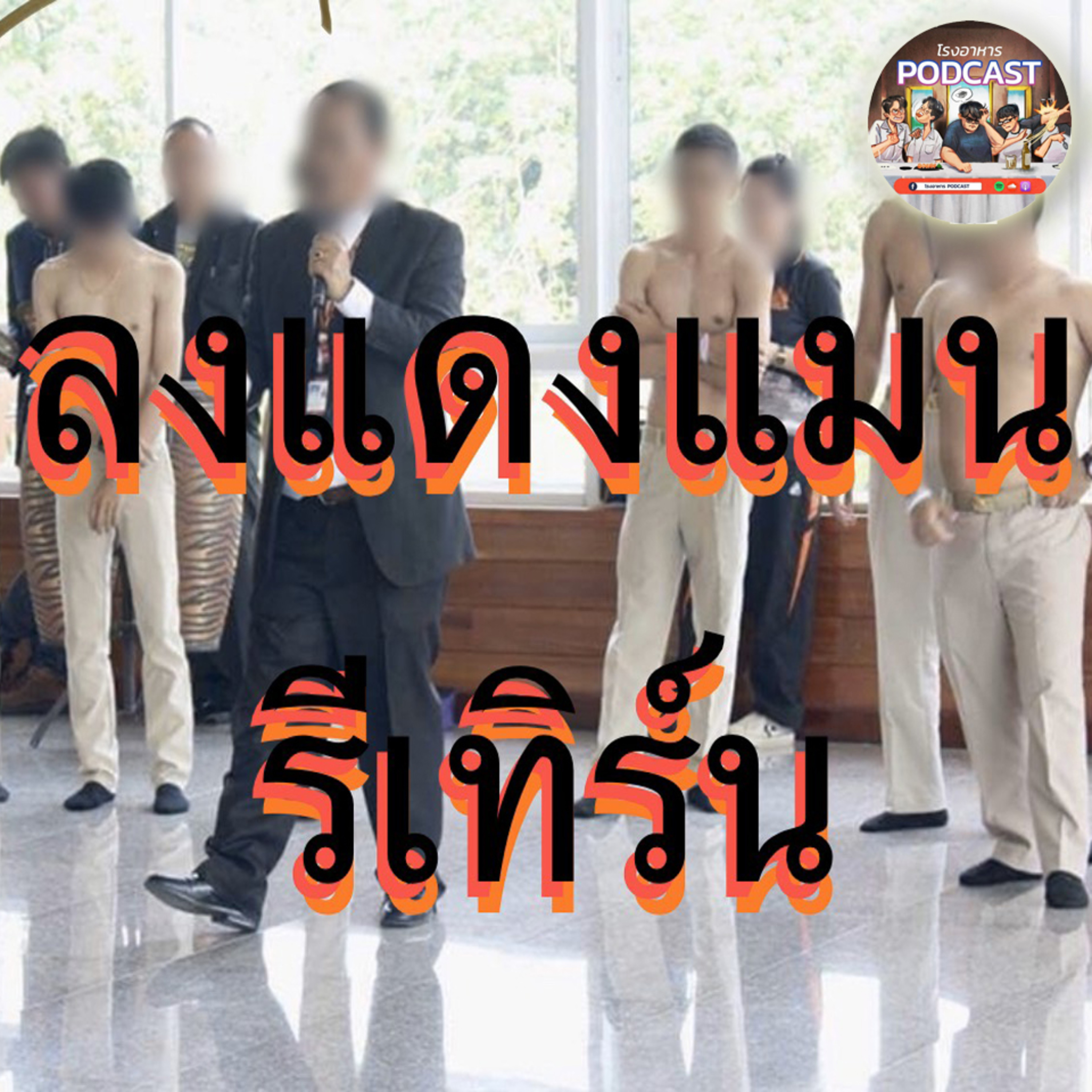 ลงแดงแมนรีเทิร์น EP.1 episode artwork