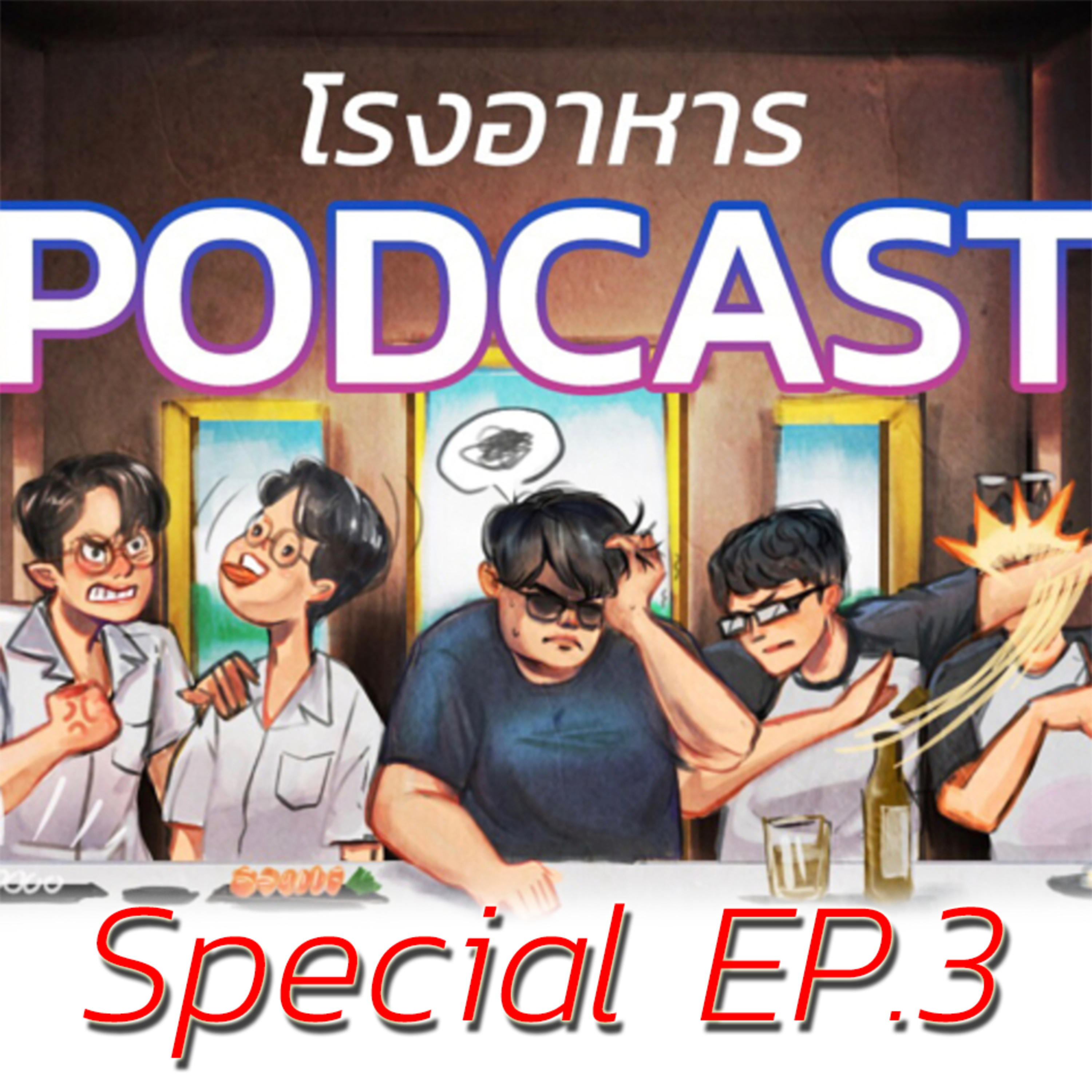 โรงอาหาร Podcast
