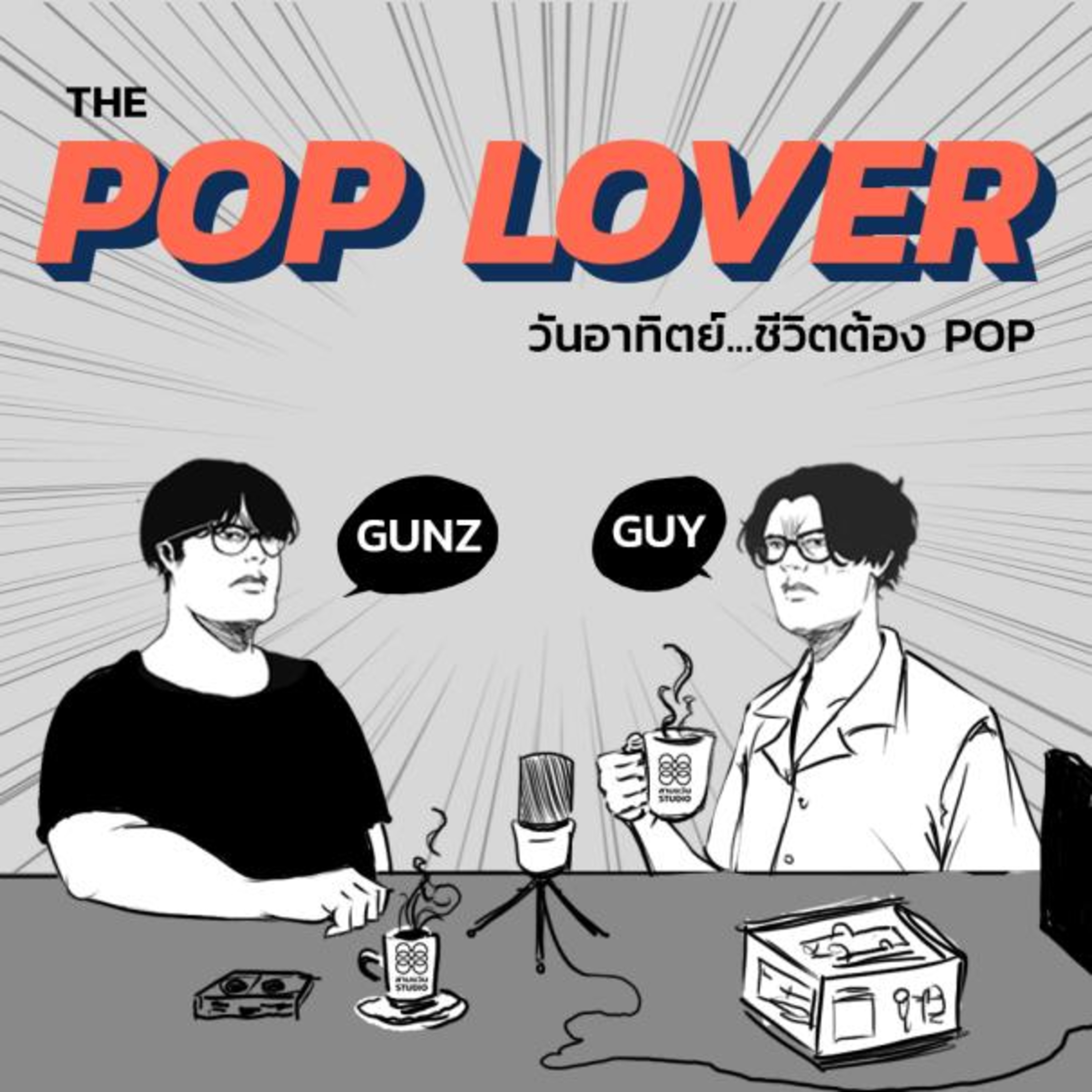 โรงอาหาร Podcast
