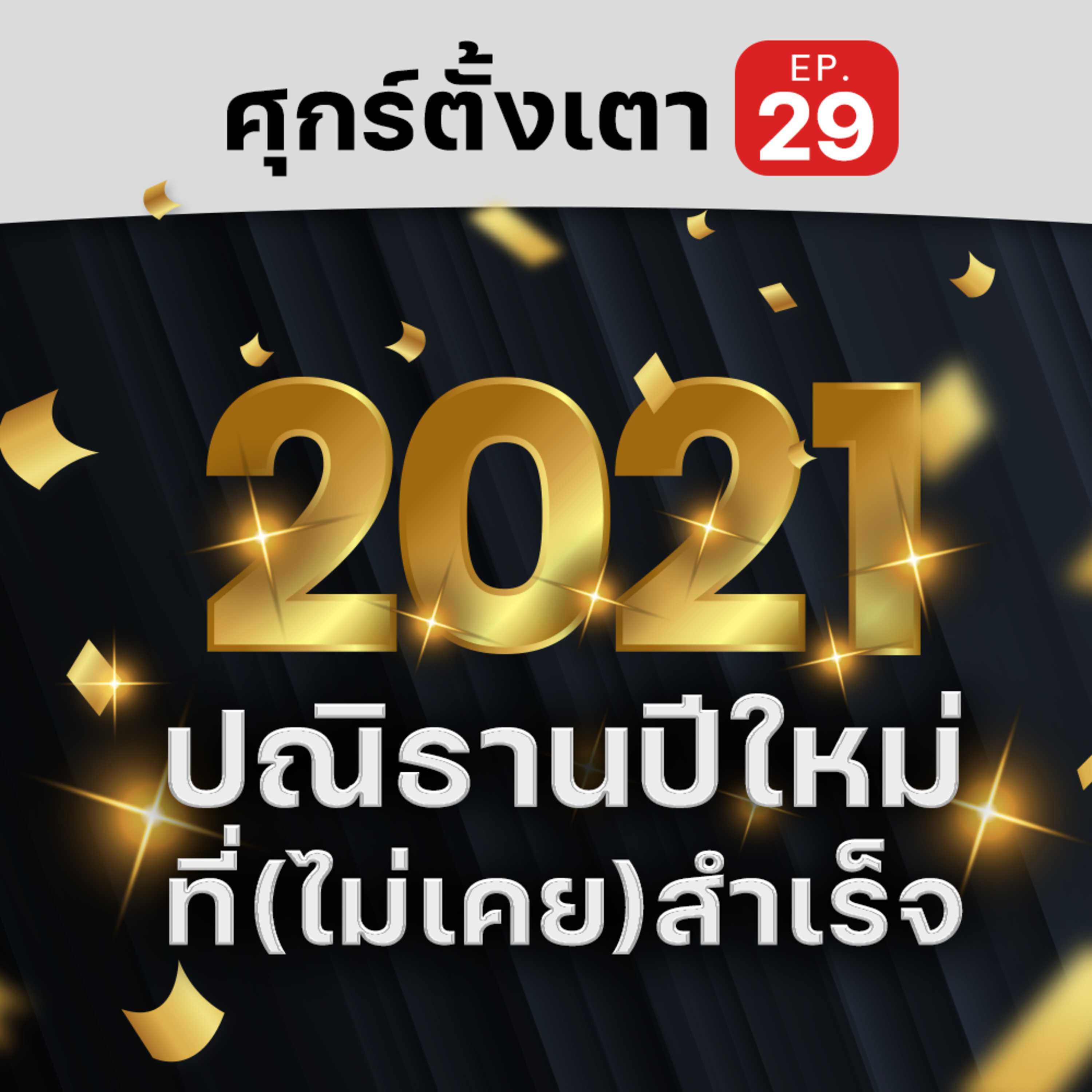 โรงอาหาร Podcast