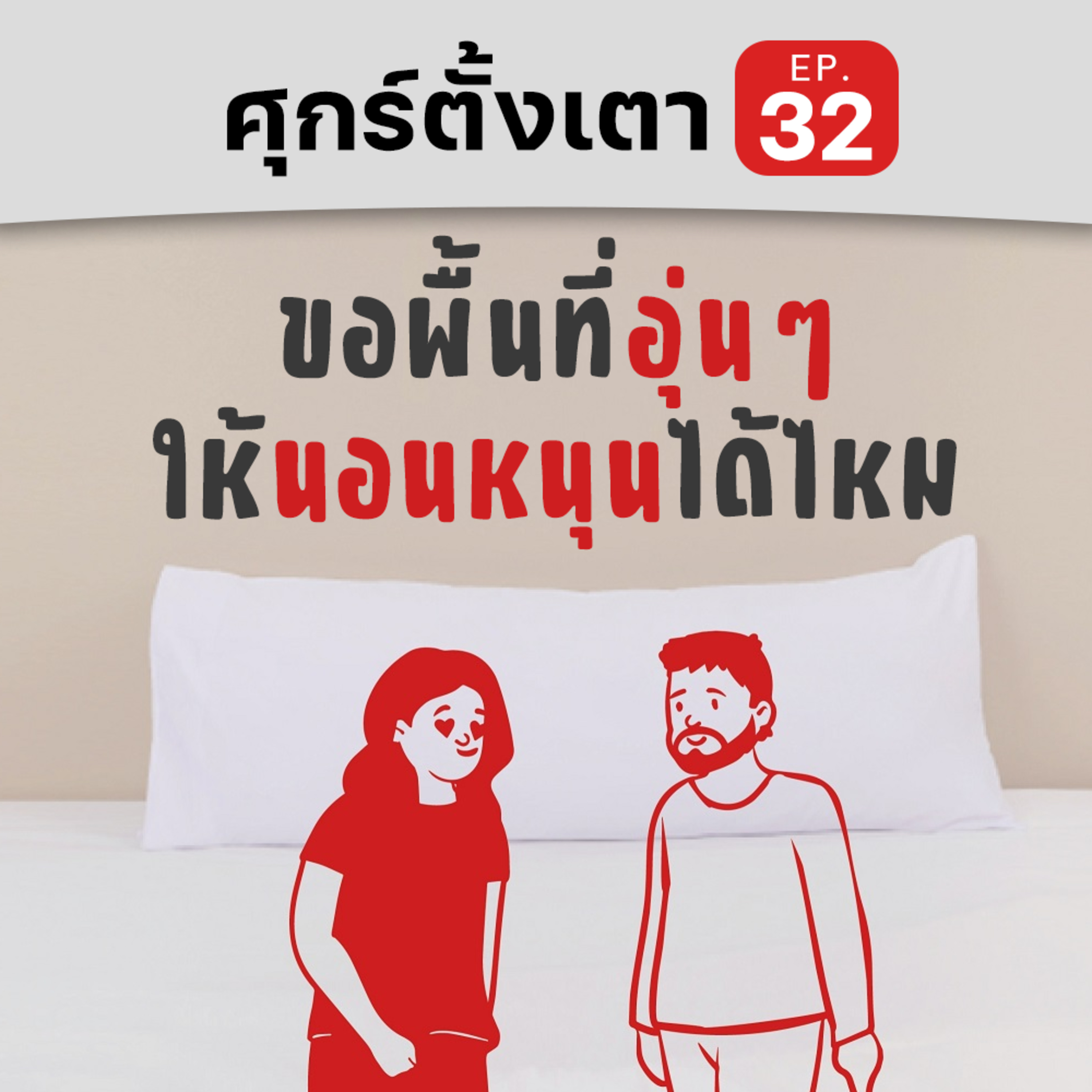 โรงอาหาร Podcast