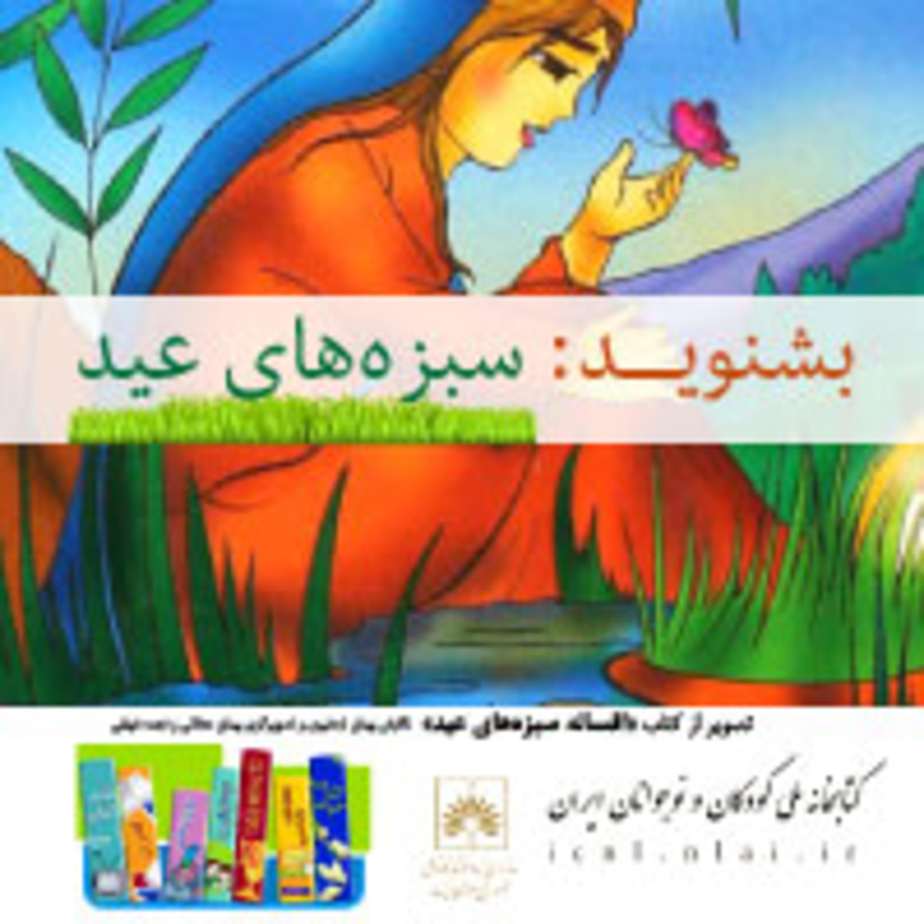 کاور سبزه های عید
