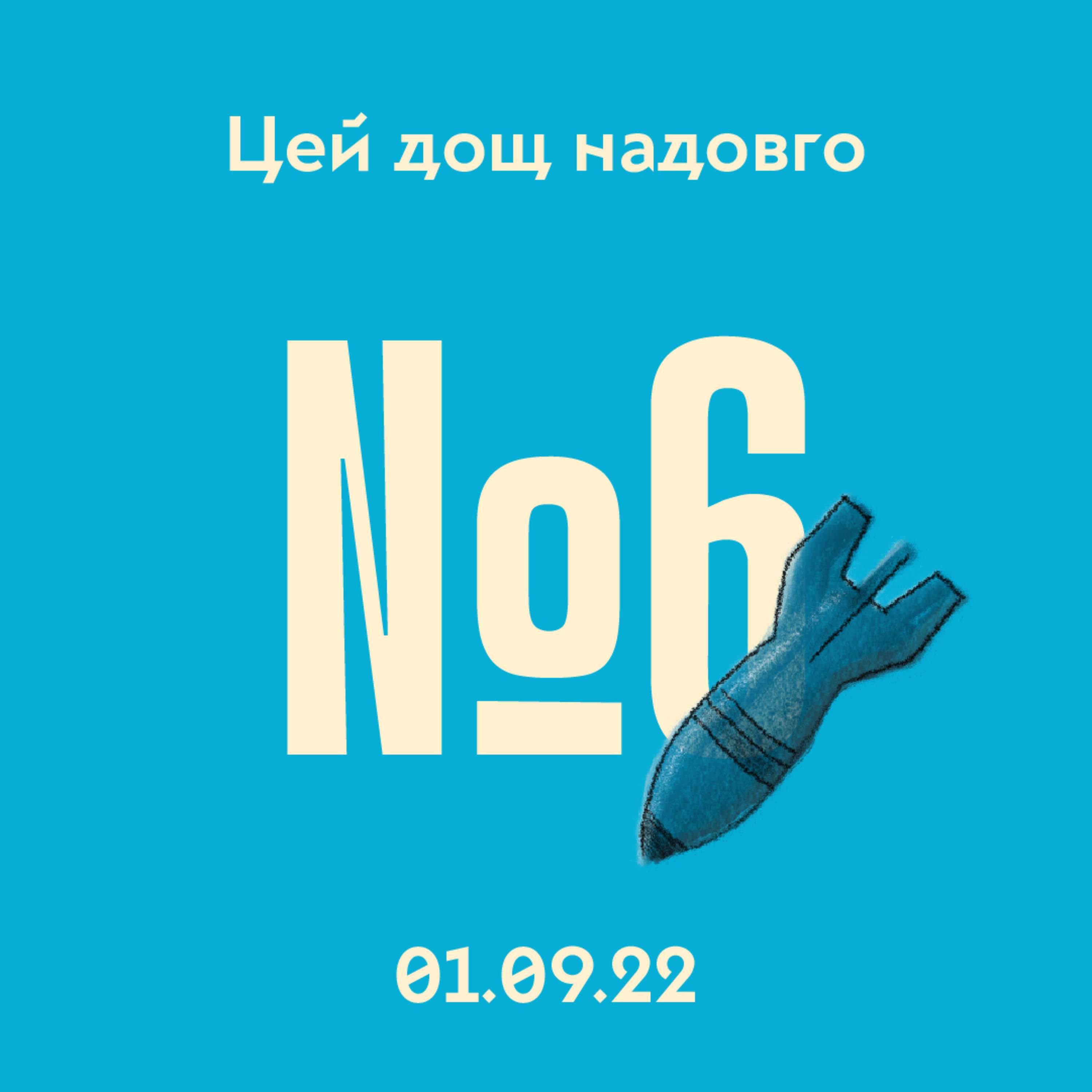 #6 Очікування перемоги та вплив інформації на контрнаступ episode artwork
