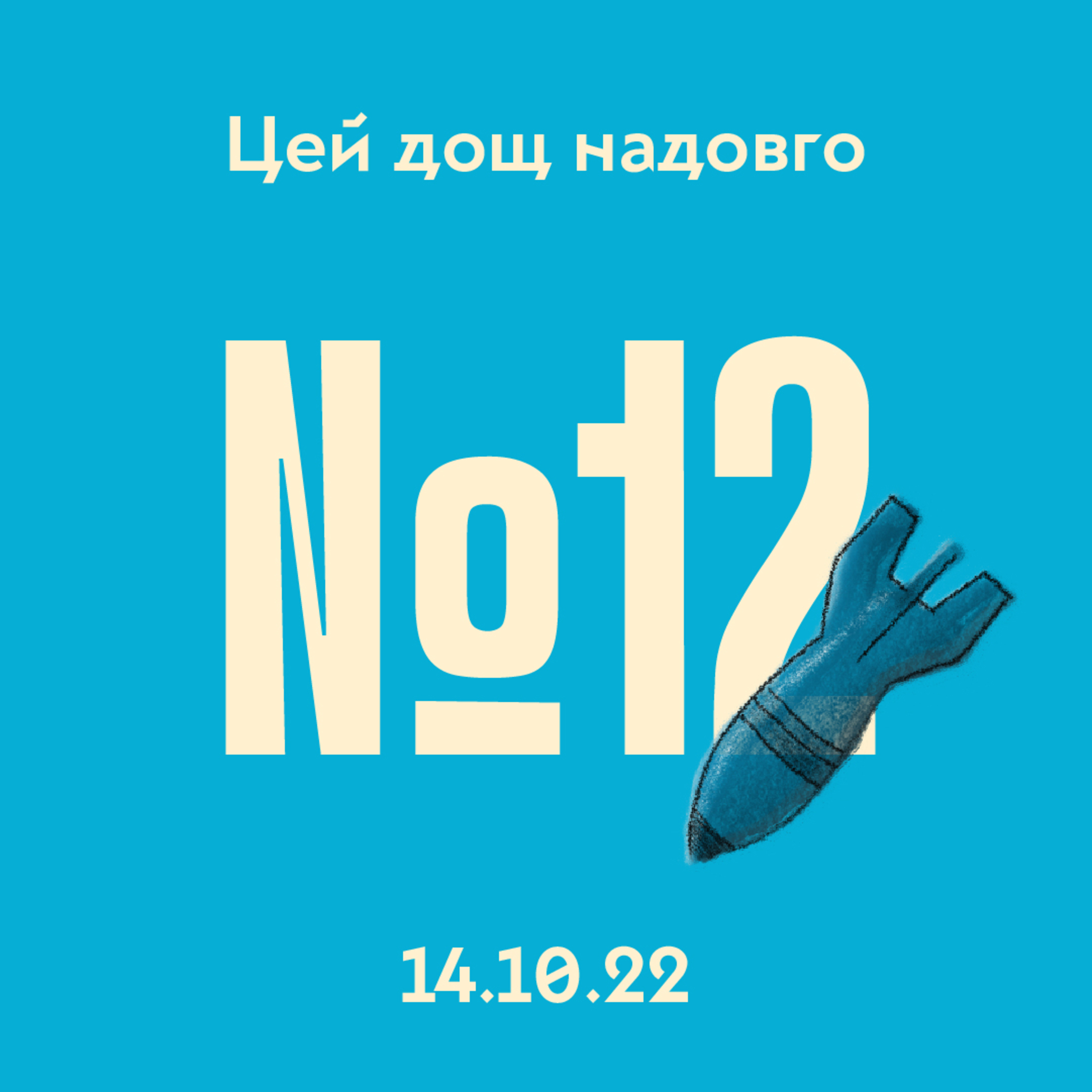 #12 Кримський міст і обстріл українських міст episode artwork