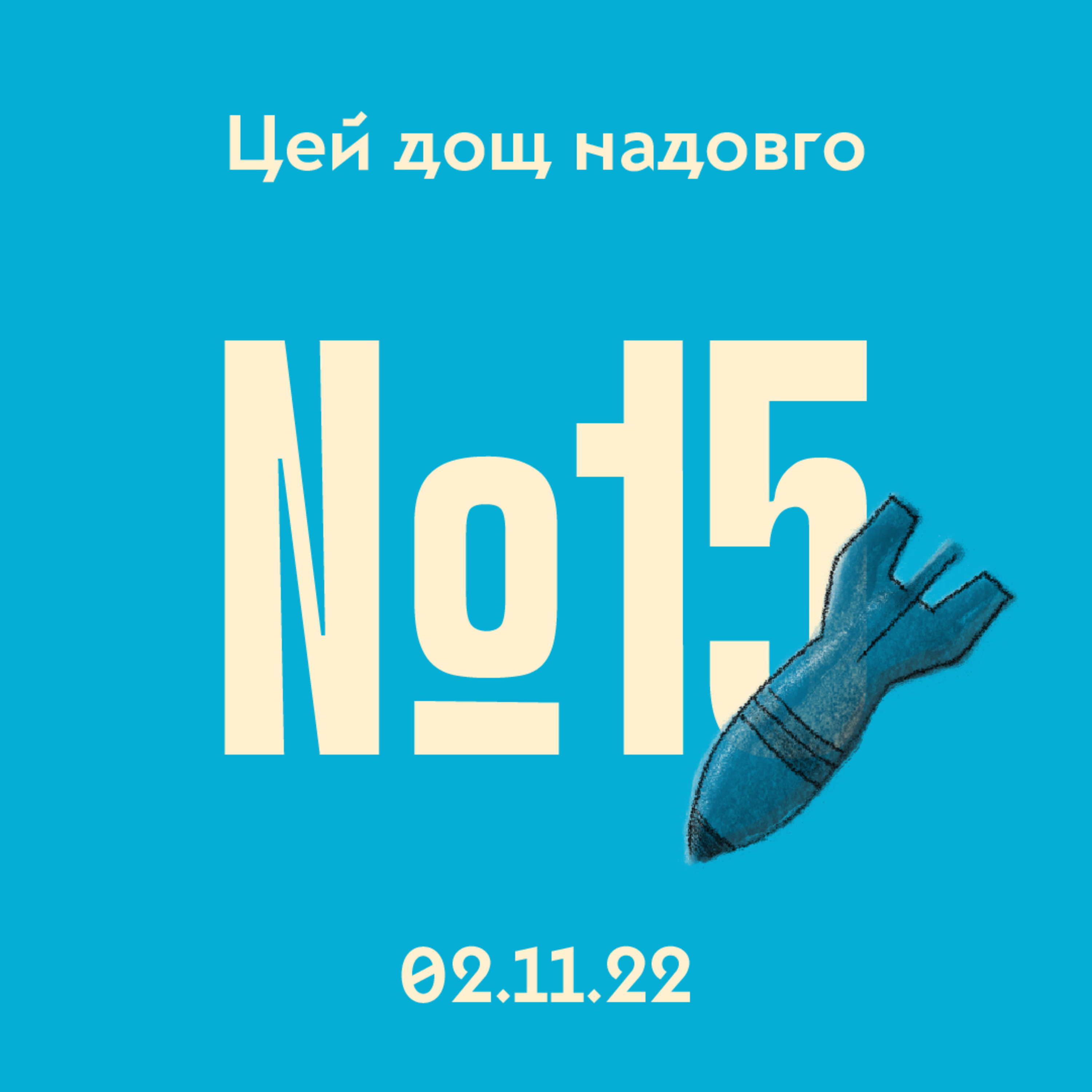 #15 Ракетний та енергетичний терор РФ episode artwork
