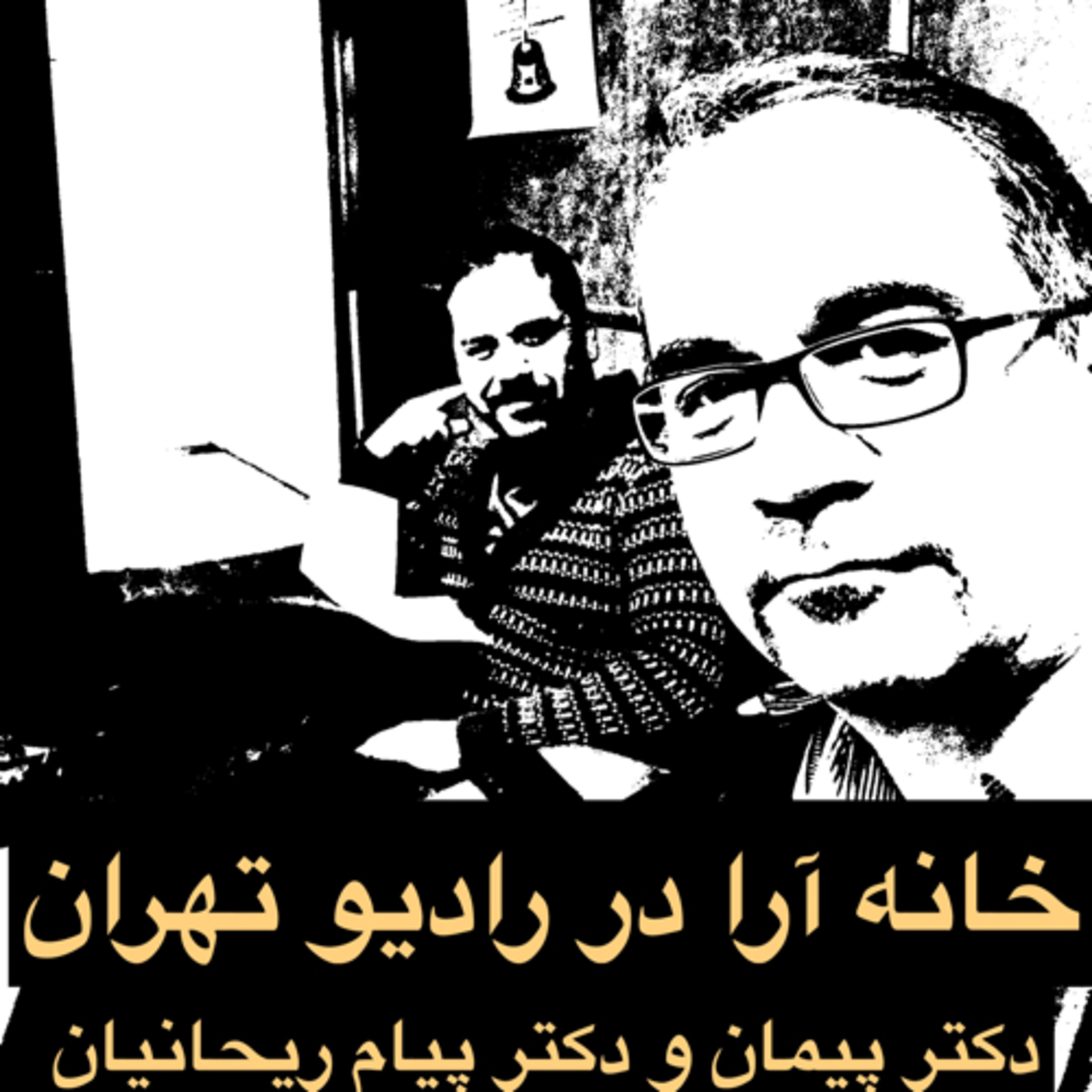 کاور #برنامه_خانه_آرا از راديوتهران - قسمت اول