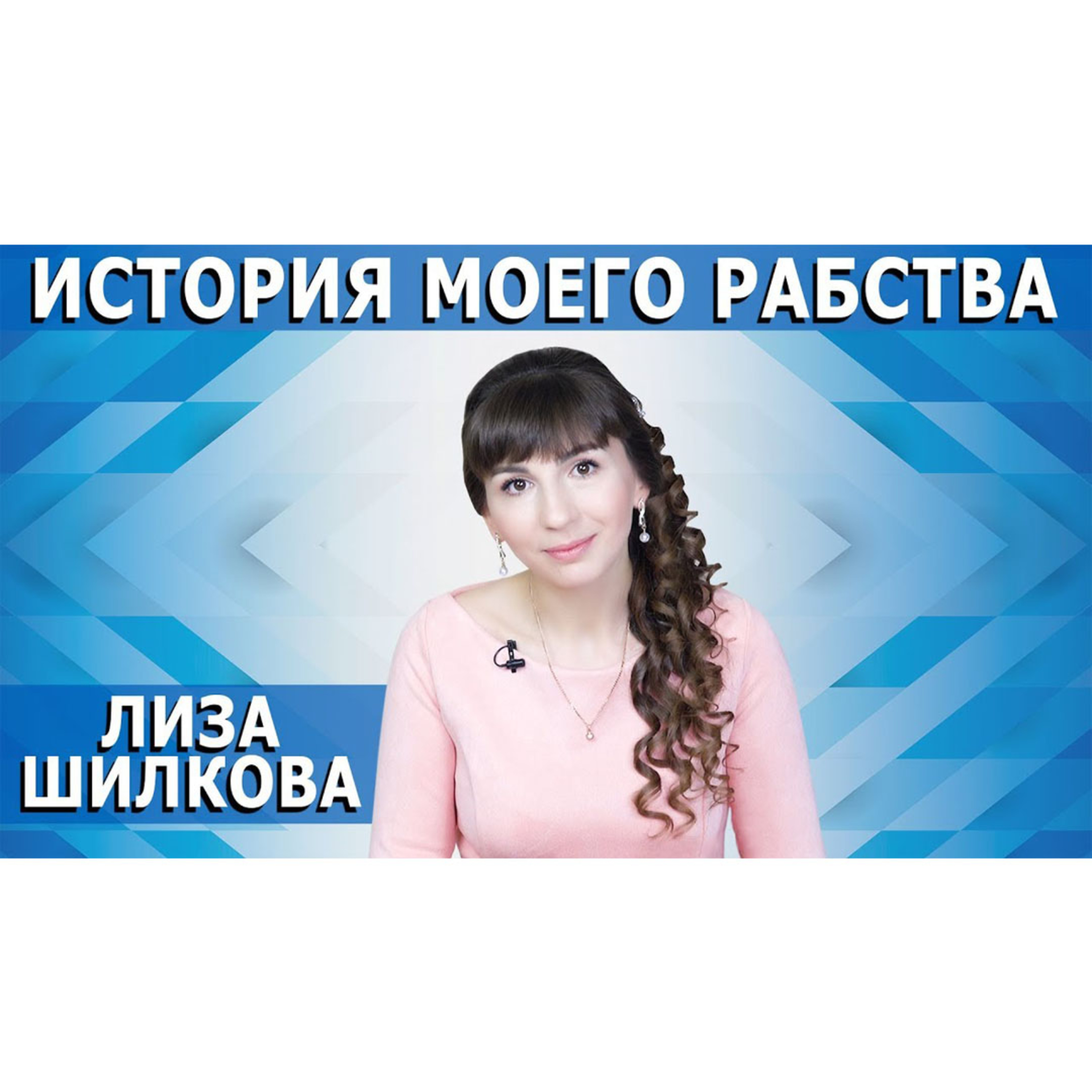 ИСТОРИЯ МОЕГО РАБСТВА episode artwork