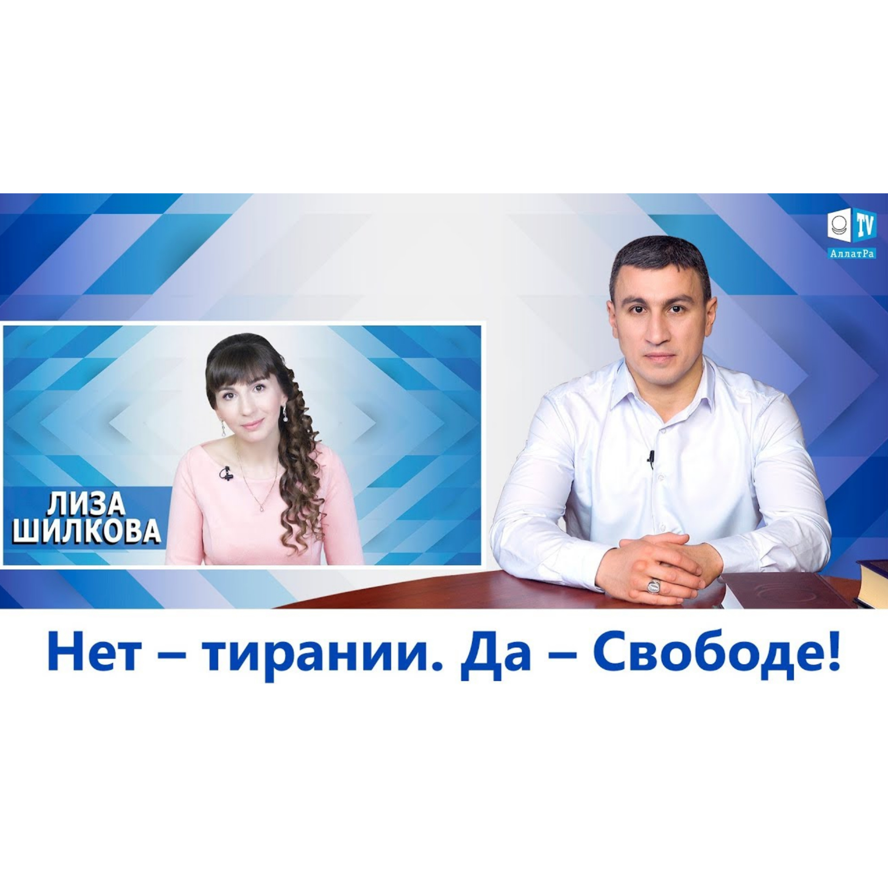 Нет-тирании. Да-свободе episode artwork