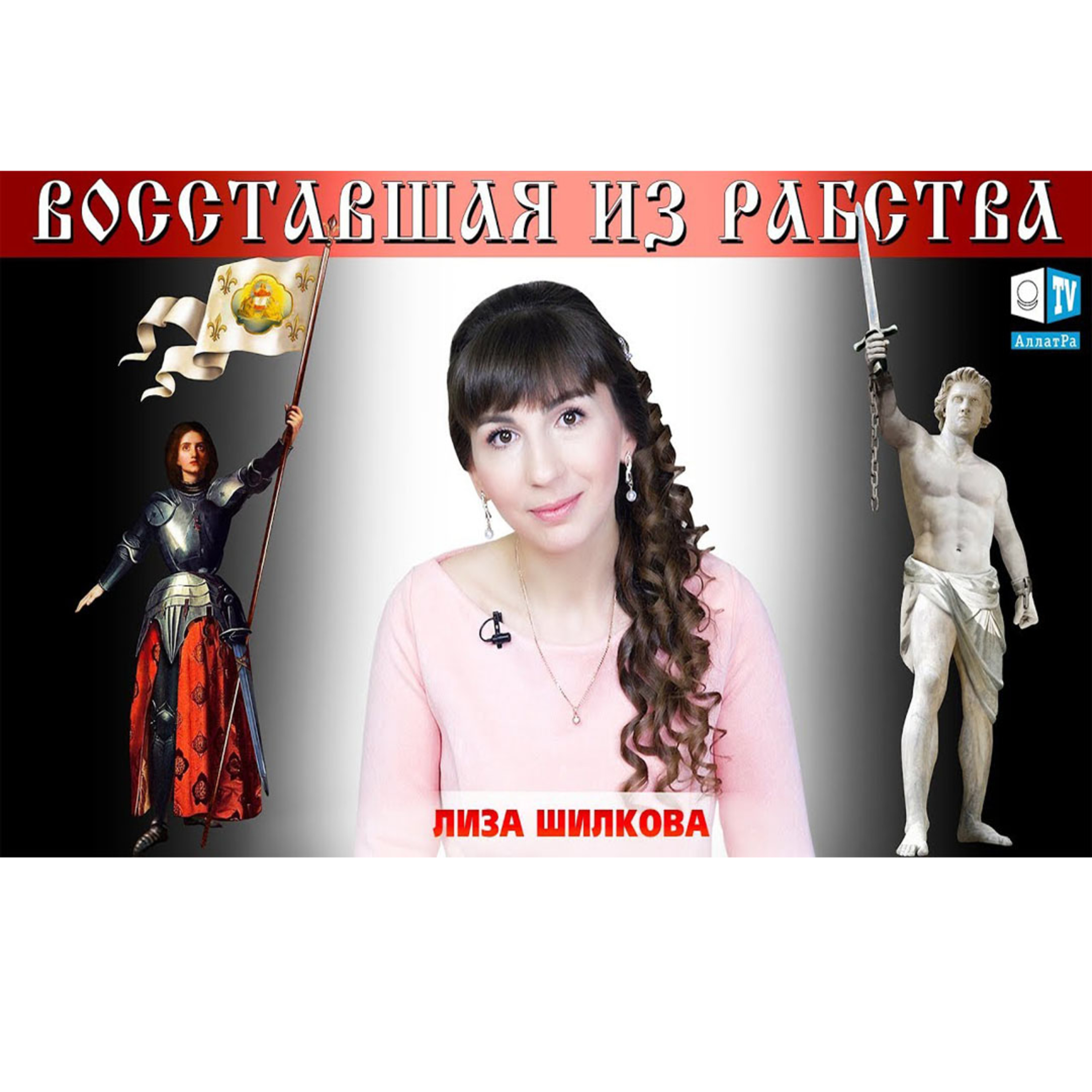 Восставшая из рабства. episode artwork