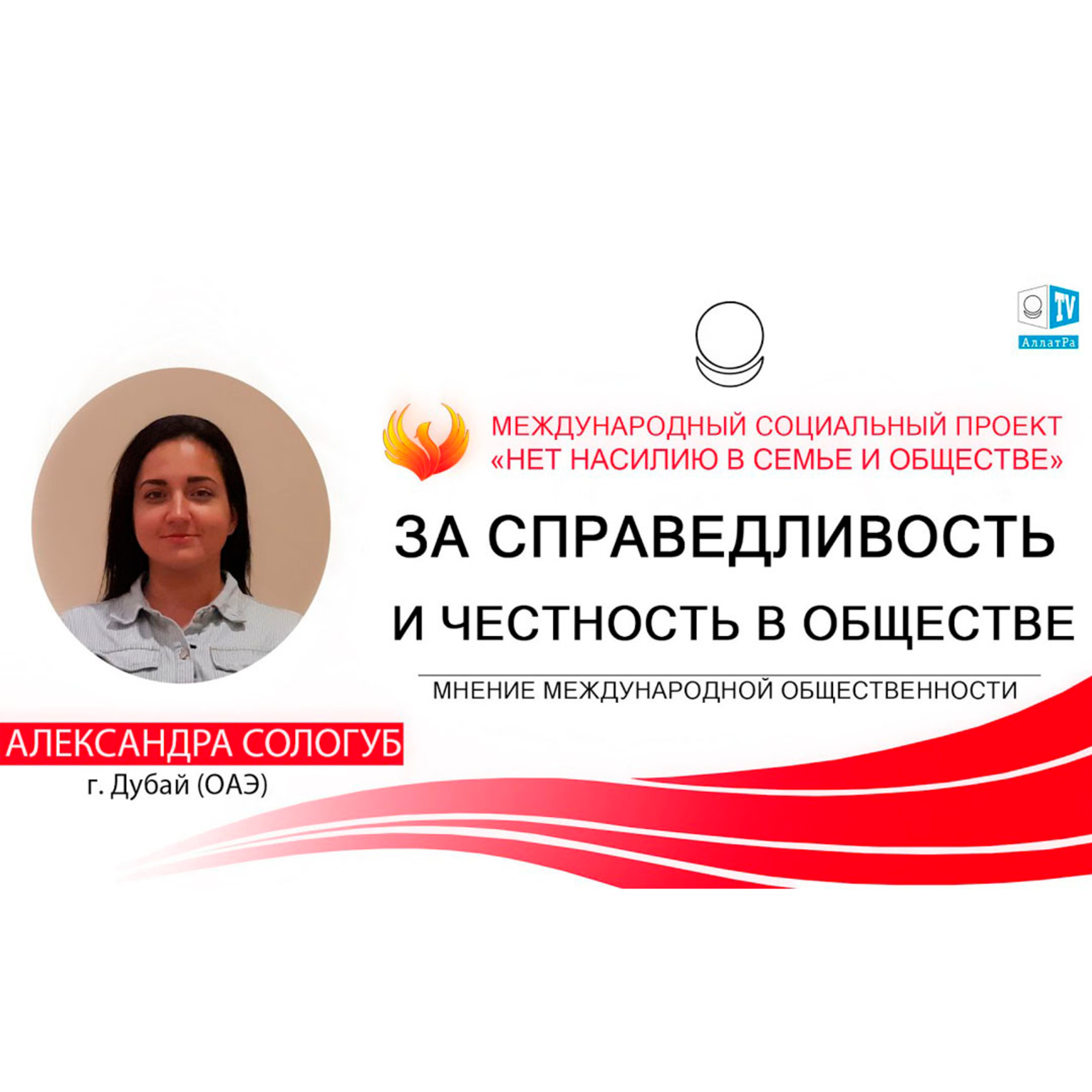 ЗА СПРАВЕДЛИВОСТЬ И ЧЕСТНОСТЬ В ОБЩЕСТВЕ episode artwork