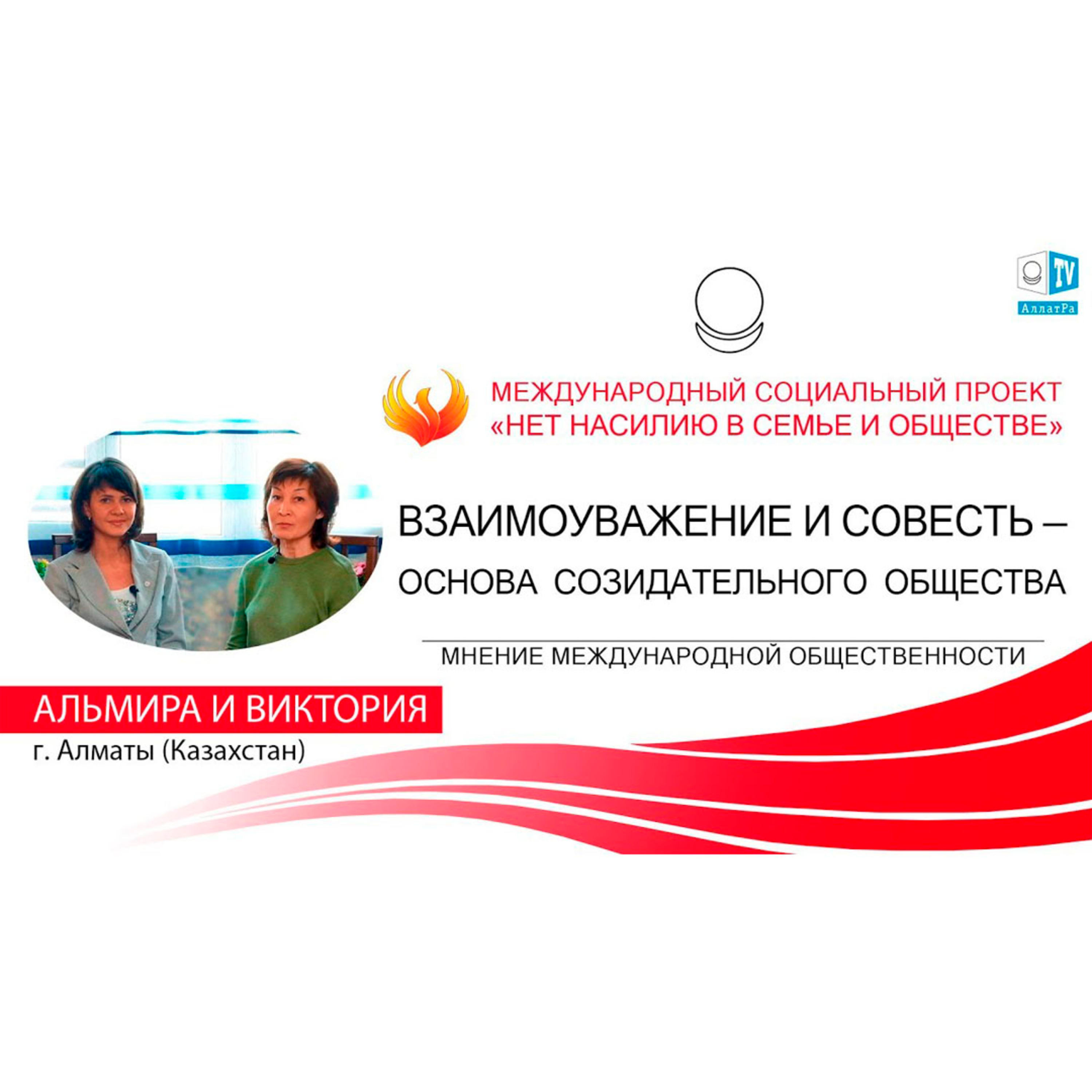 ВЗАИМОУВАЖЕНИЕ И СОВЕСТЬ — ОСНОВА СОЗИДАТЕЛЬНОГО ОБЩЕСТВА episode artwork