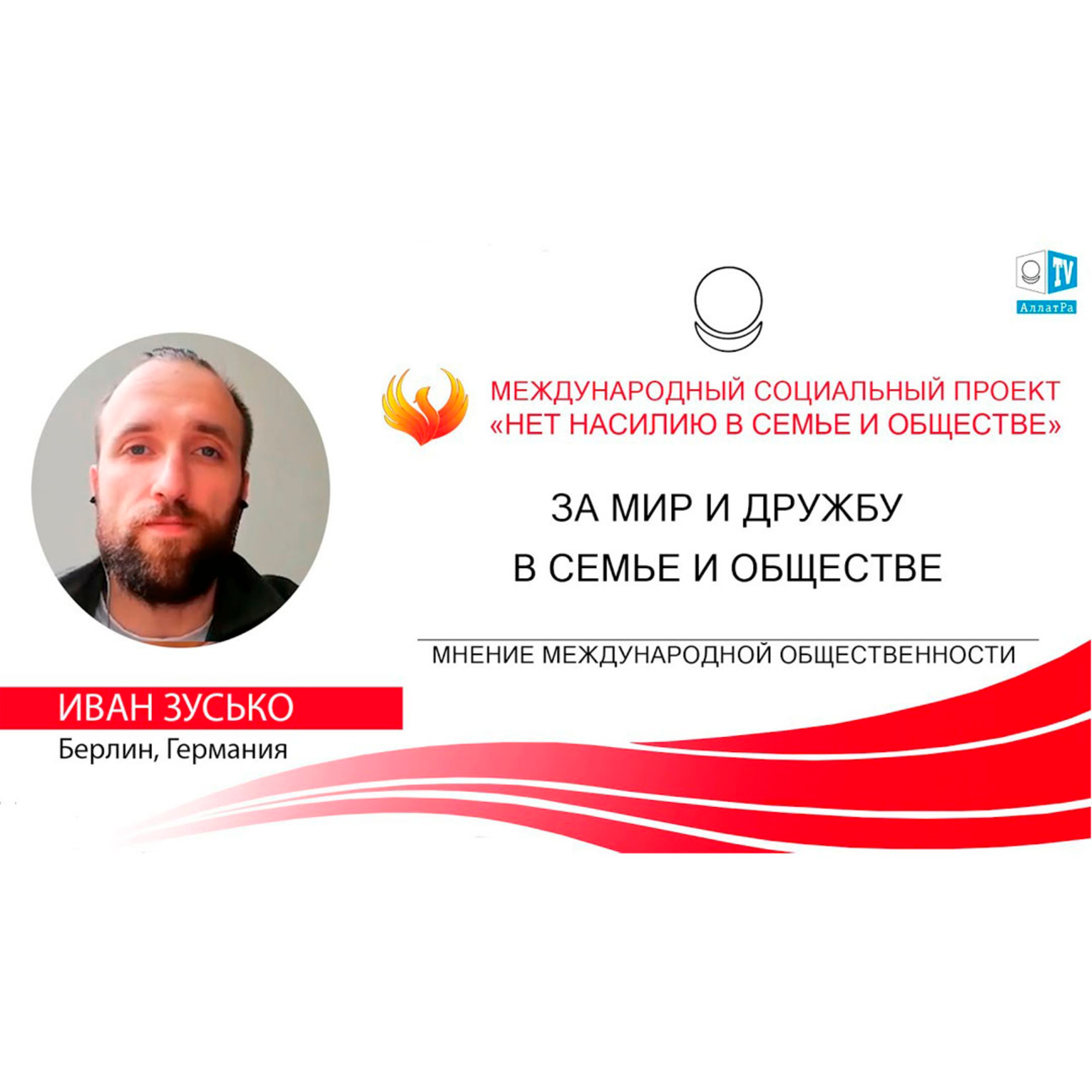 ЗА МИР И ДРУЖБУ В СЕМЬЕ И ОБЩЕСТВЕ episode artwork