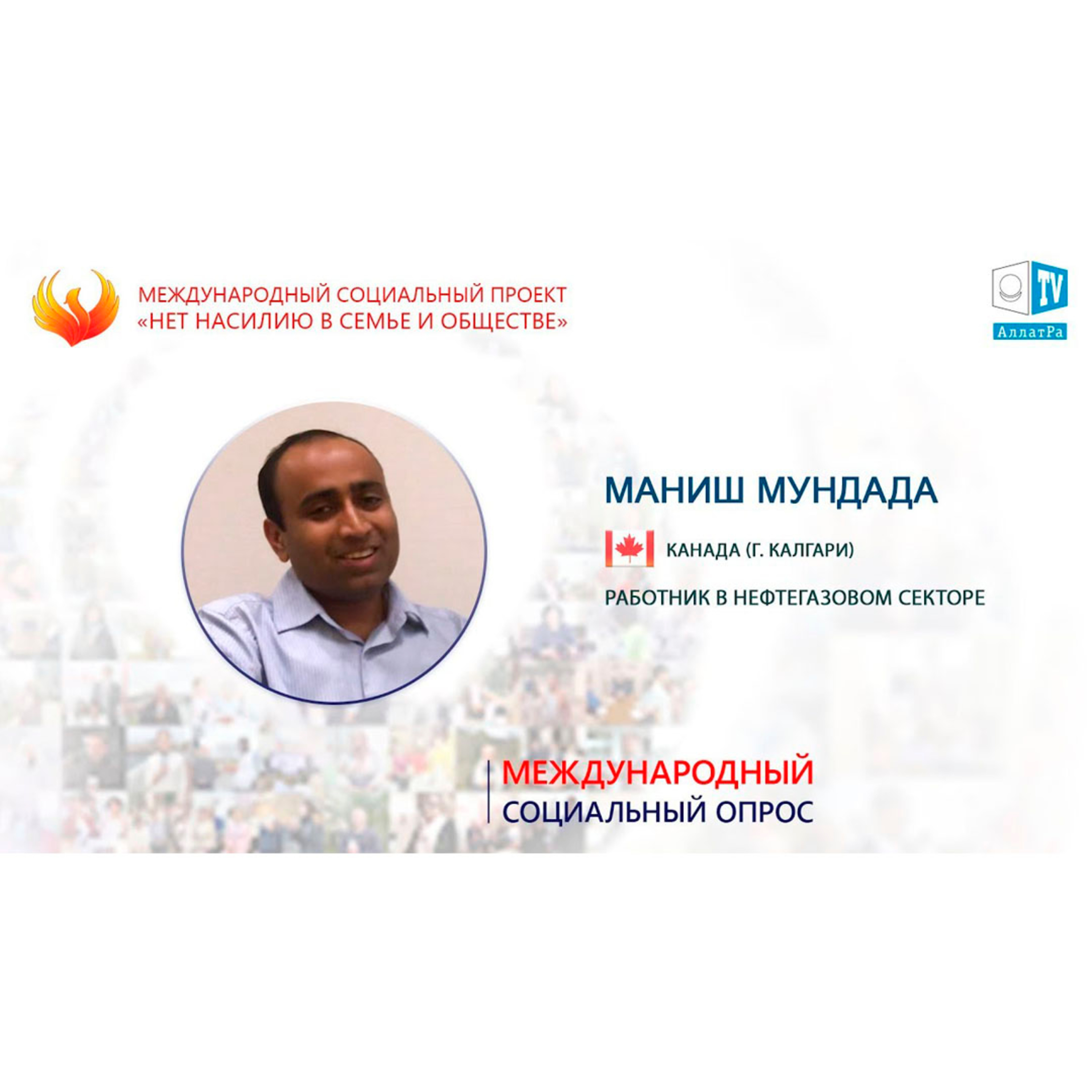 СОЗДАВАЙТЕ В СЕМЬЯХ ЛЮБОВЬ И ГАРМОНИЮ. Маниш Мундада, г. Калгари (Канада) episode artwork