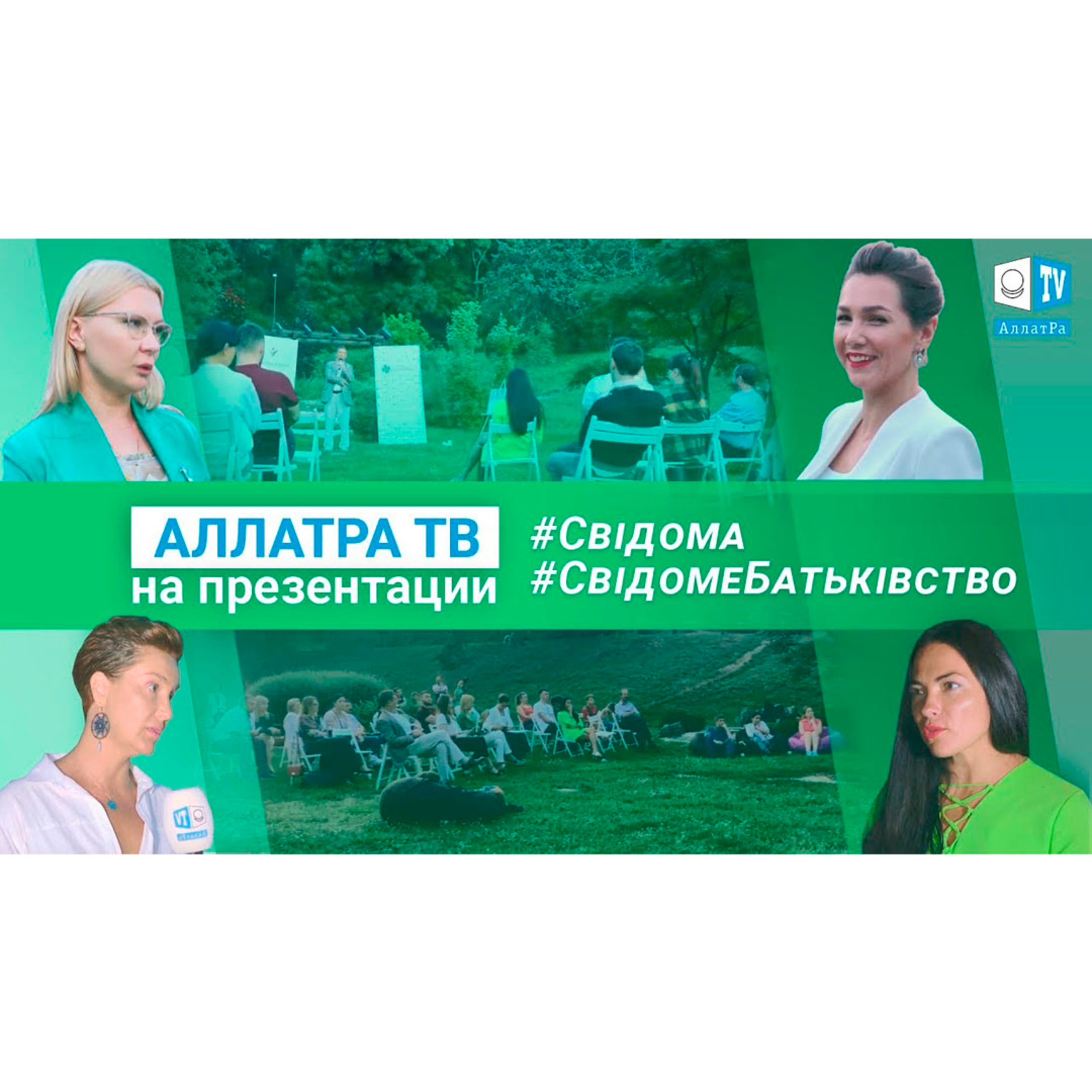 АЛЛАТРА ТВ на презентации проектов #СВIДОМА и #СвідомеБатьківство. АНОНС episode artwork