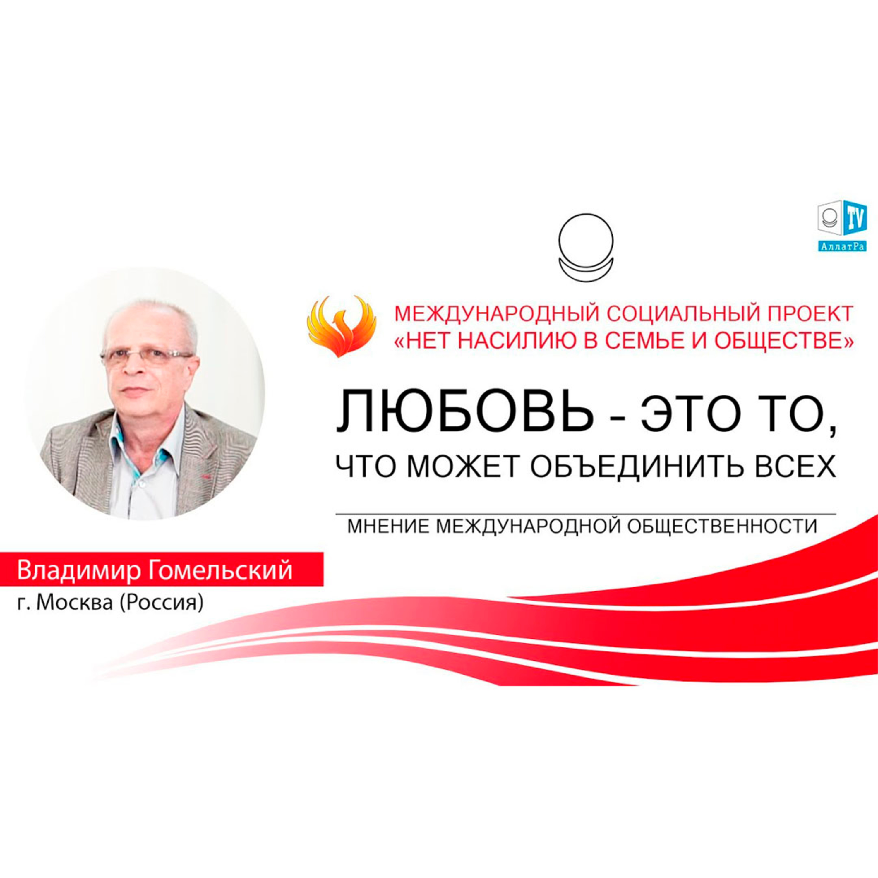 Владимир Александрович Гомельский. ЖИВОЙ ЧЕЛОВЕК СПОСОБЕН К ЛЮБВИ episode artwork