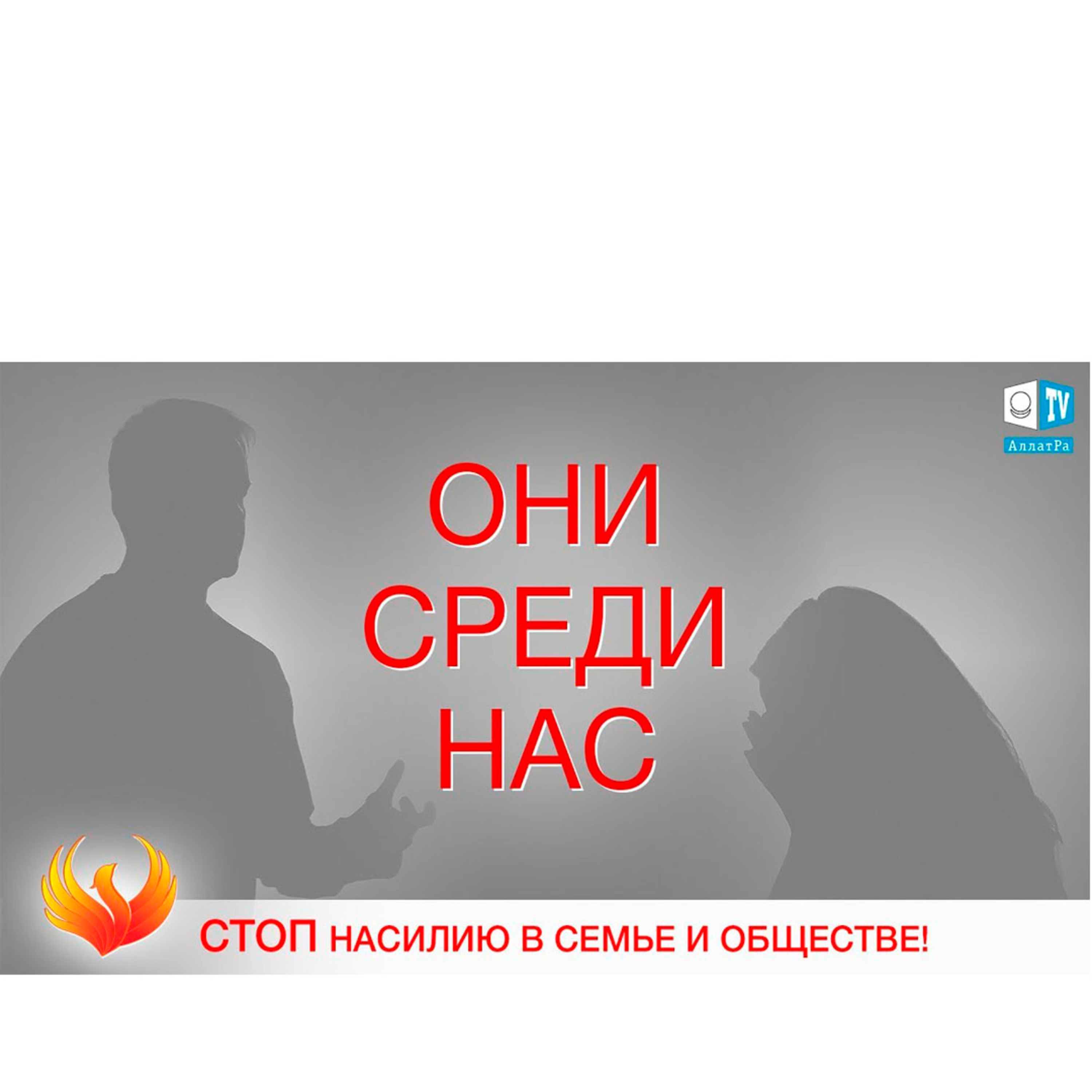 ОНИ СРЕДИ НАС. Социальный ролик episode artwork
