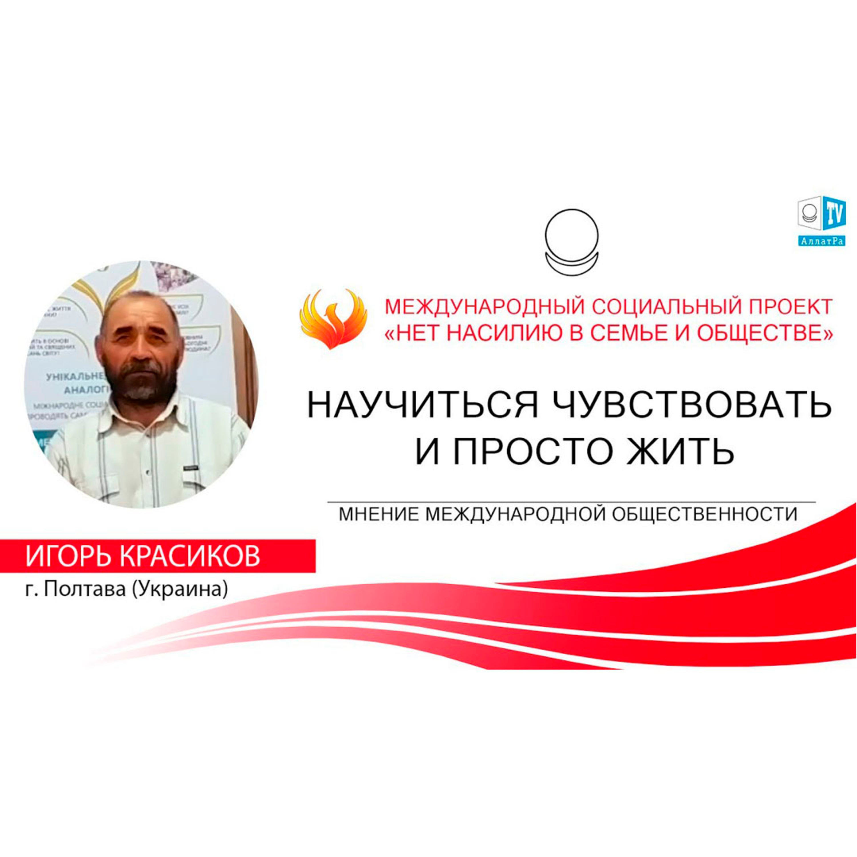 Научиться чувствовать и просто жить. Игорь Красиков, г. Полтава, Украина episode artwork