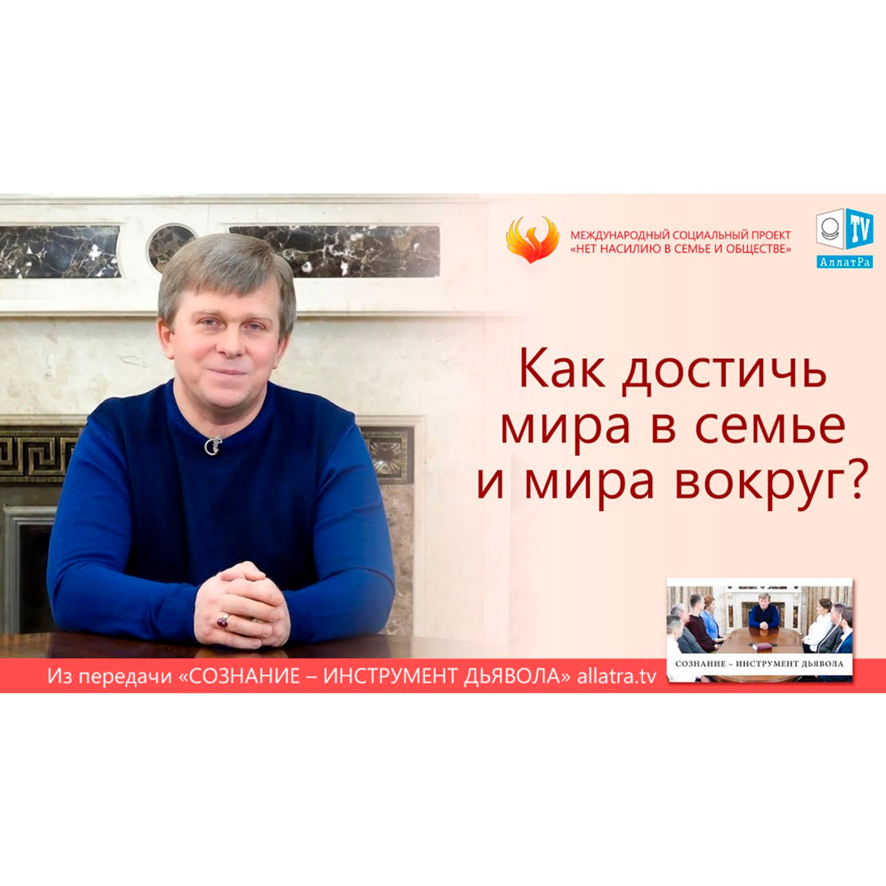 Как достичь мира в семье и мира вокруг? episode artwork