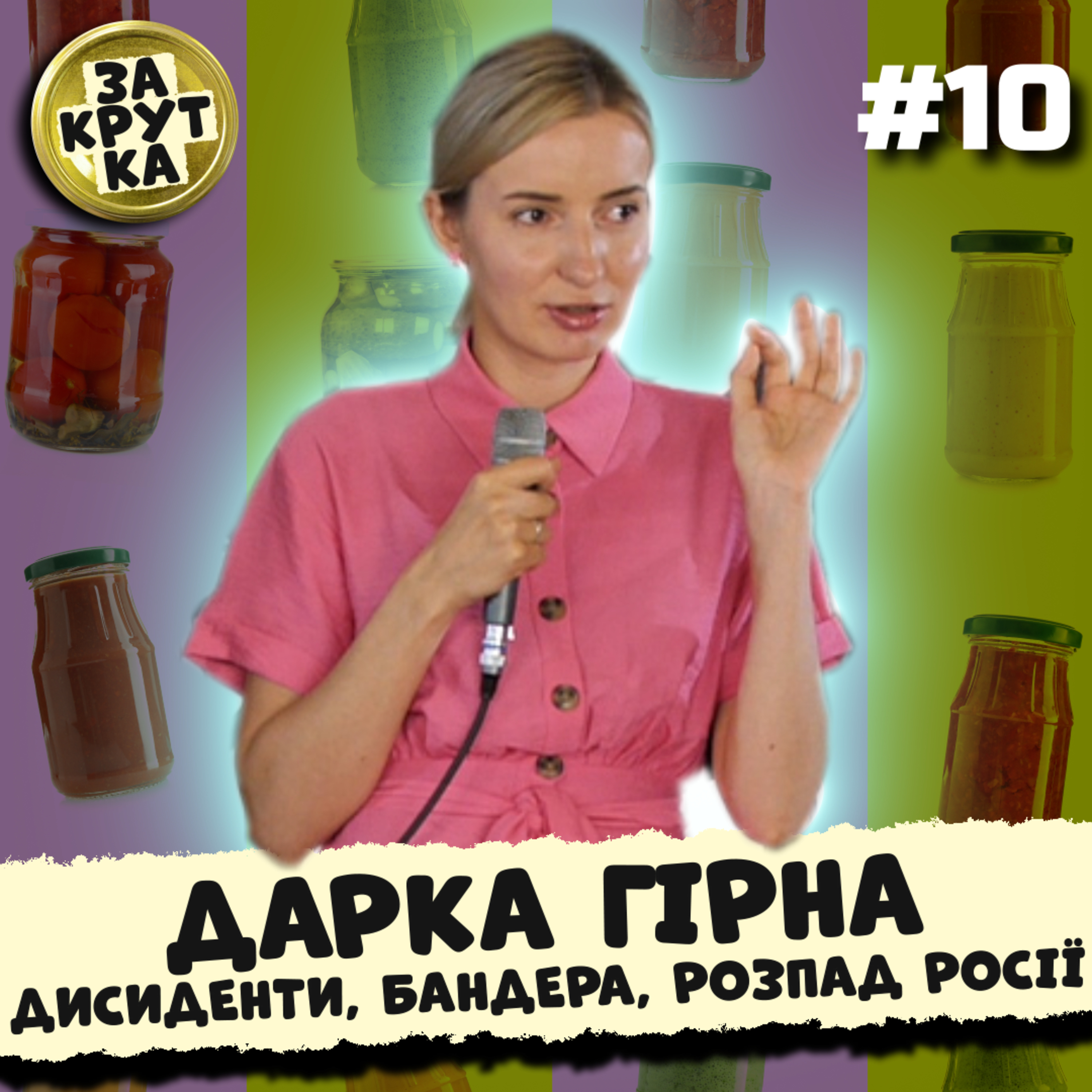 ДАРКА ГІРНА з ОБЛИЧЧЯ НЕЗАЛЕЖНОСТІ. Дисиденти, Бандера, розпад рф | ЗАКРУТКА №10 episode artwork
