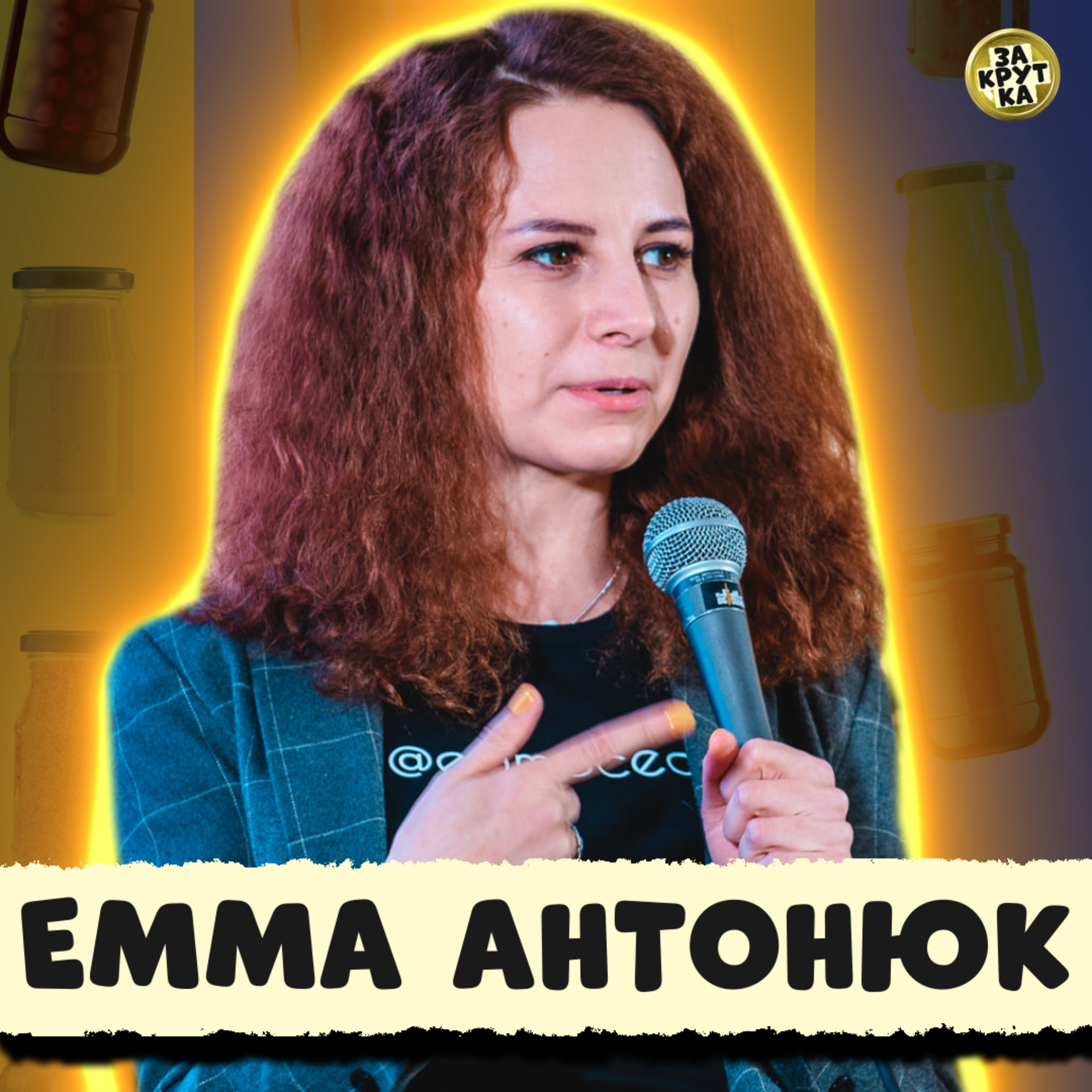 🔥 ЕММА АНТОНЮК з ПАЛАЄ. Сексизм, легалізація порно, треш на регіональному ТБ | ЗАКРУТКА episode artwork