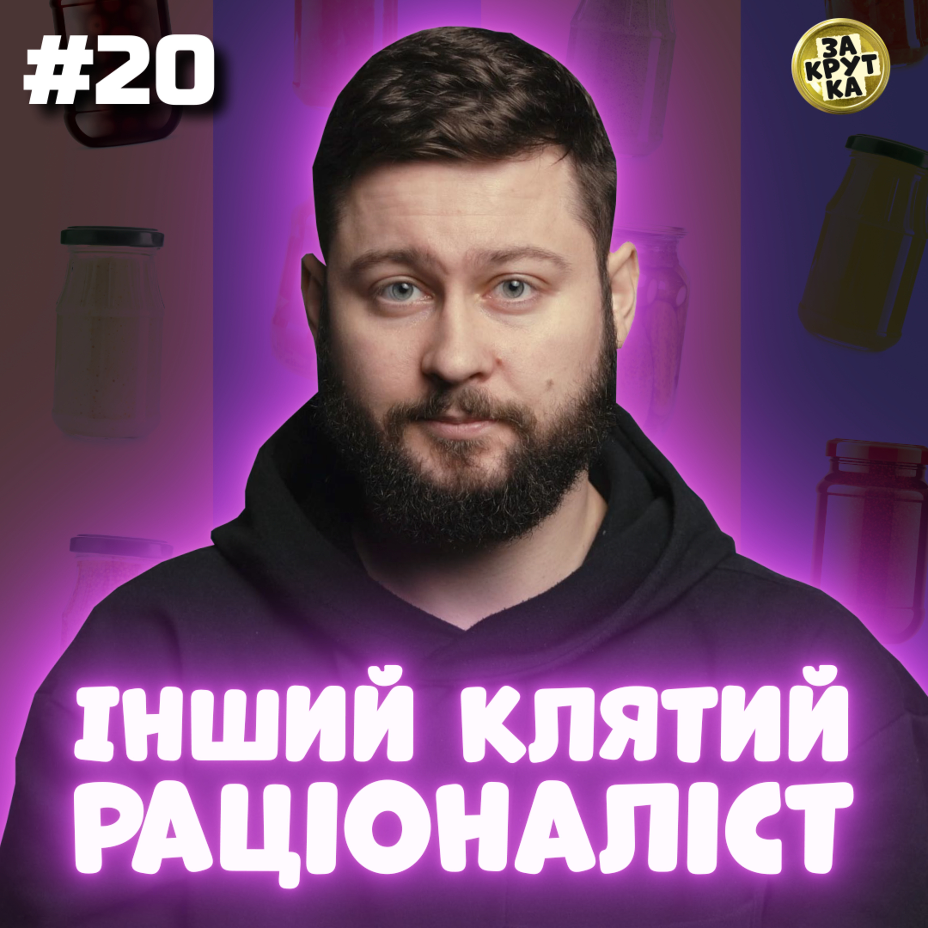 👨🏻‍🎓 АРТЕМ АЛБУЛ. Як коментувати футбол в селі, шаради на весіллях, українська в Миколаєві | ЗАКРУТКА episode artwork