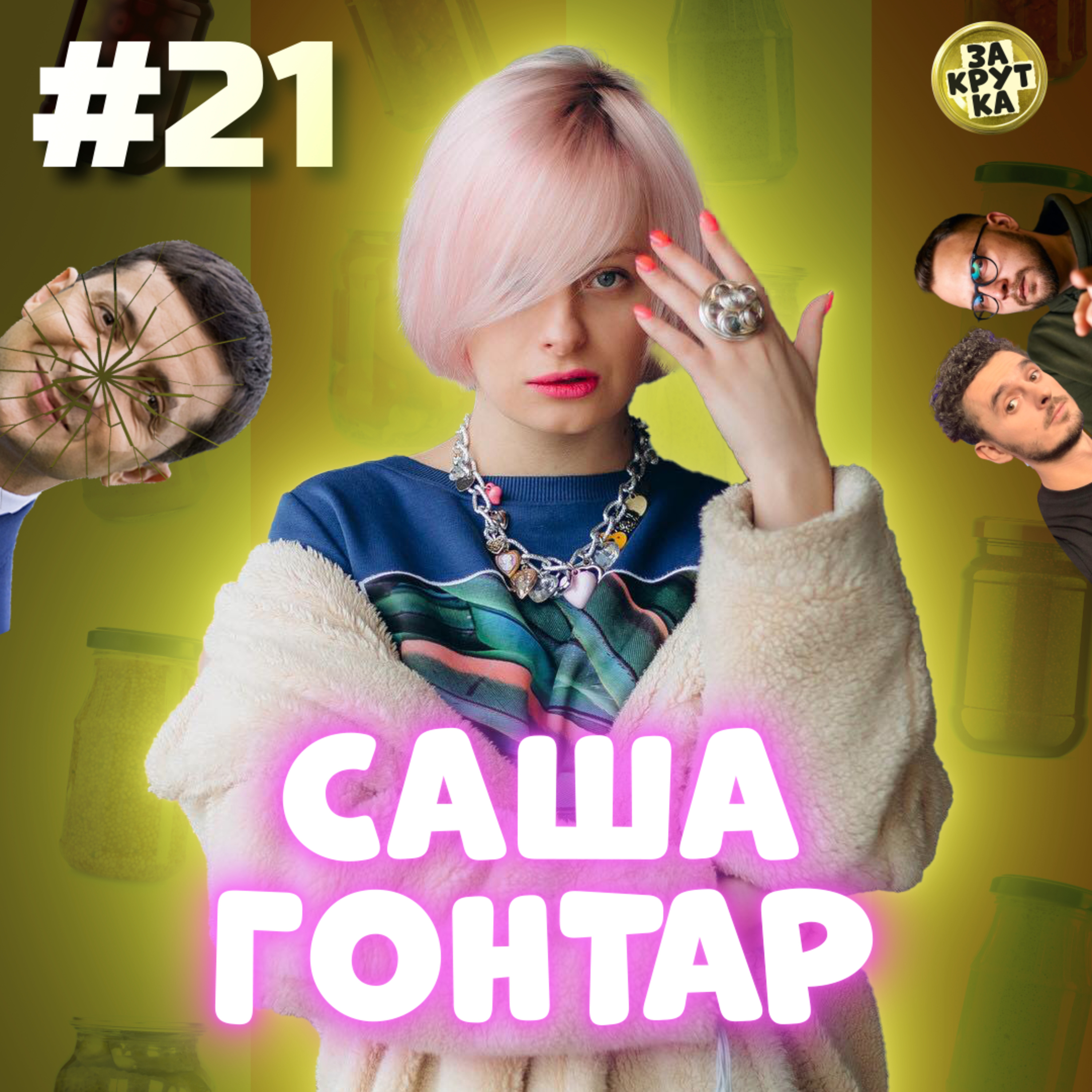 🇨🇦 САША ГОНТАР з ТЕЛЕБАЧЕННЯ ТОРОНТО. Зеленський, Кропивницький, театр, собака | ЗАКРУТКА episode artwork