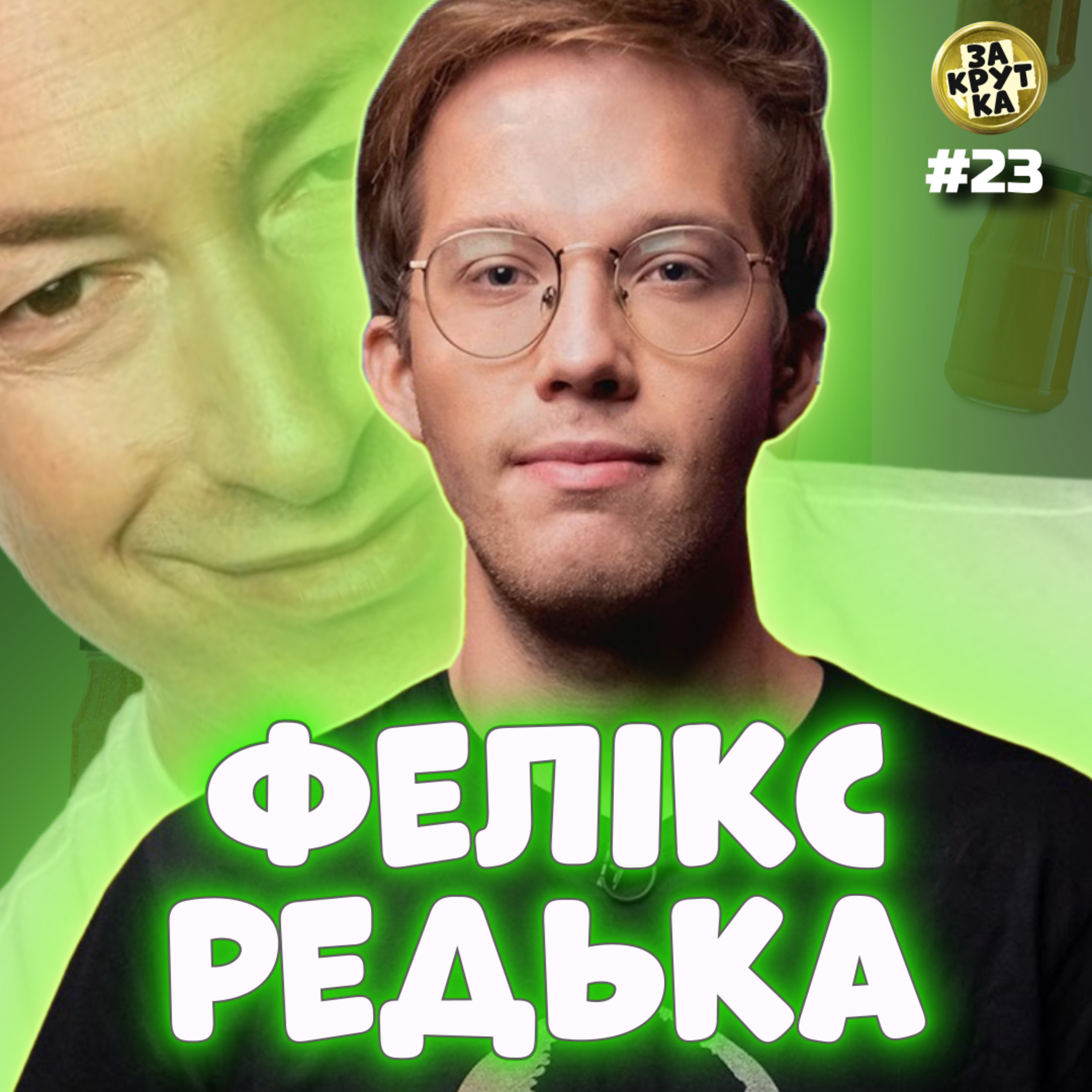 😆 ФЕЛІКС РЕДЬКА. Йоб**ло в Сумах і я все поняв, дружу з Гордоном, дивлюся Дудя episode artwork