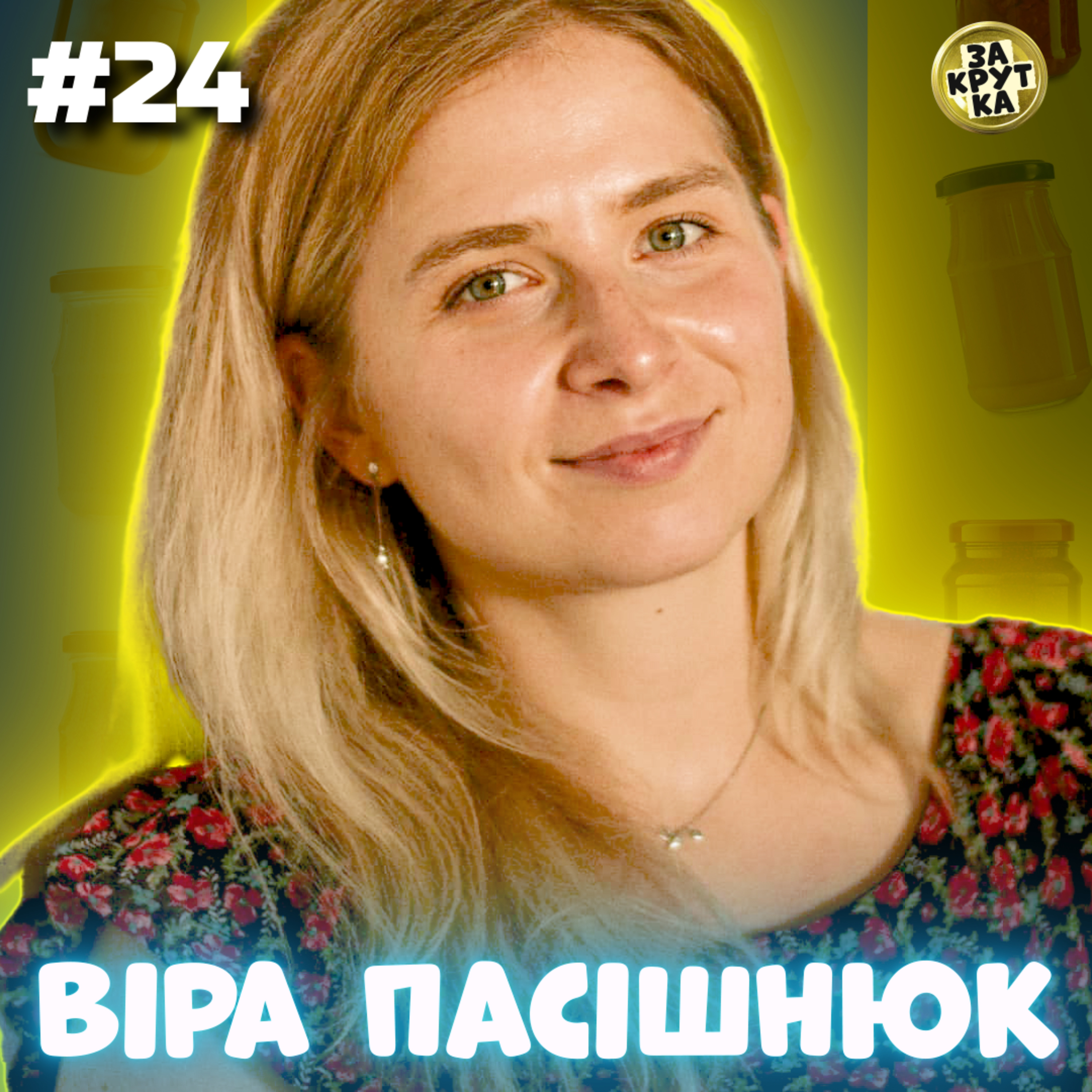🇪🇺 Вбивство Небесної Сотні, Майдан, Азовсталь, як жити ветеранам? ВІРА ПАСІШНЮК | ЗАКРУТКА episode artwork