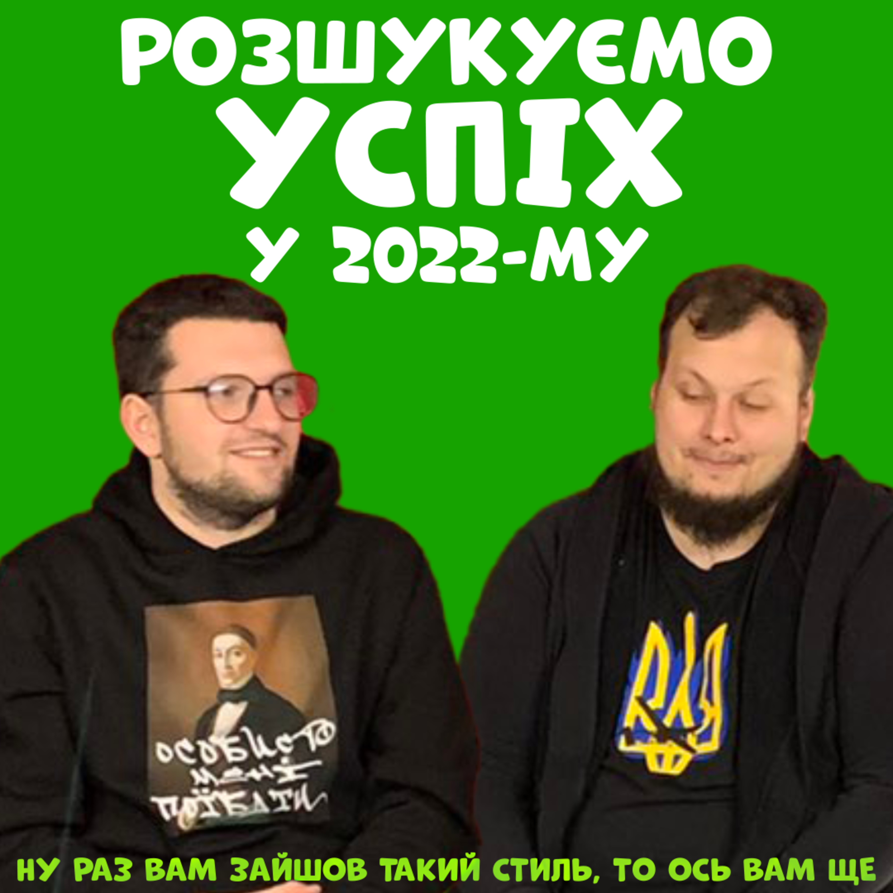  🎄 Успіх у 2022-му, різниця між блогером і кур'єром, як жити з хейтом? | ЗАКРУТКА episode artwork