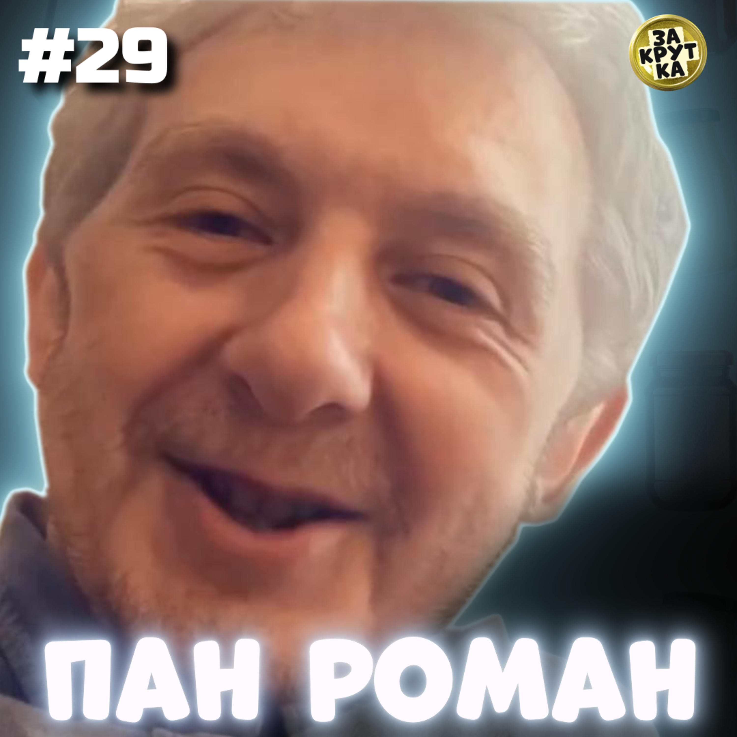👴 ПАН РОМАН без маски – хто це? Блог, Зарваниця, страждання, книги. РОМКО ЧИХАРІВСЬКИЙ | ЗАКРУТКА episode artwork