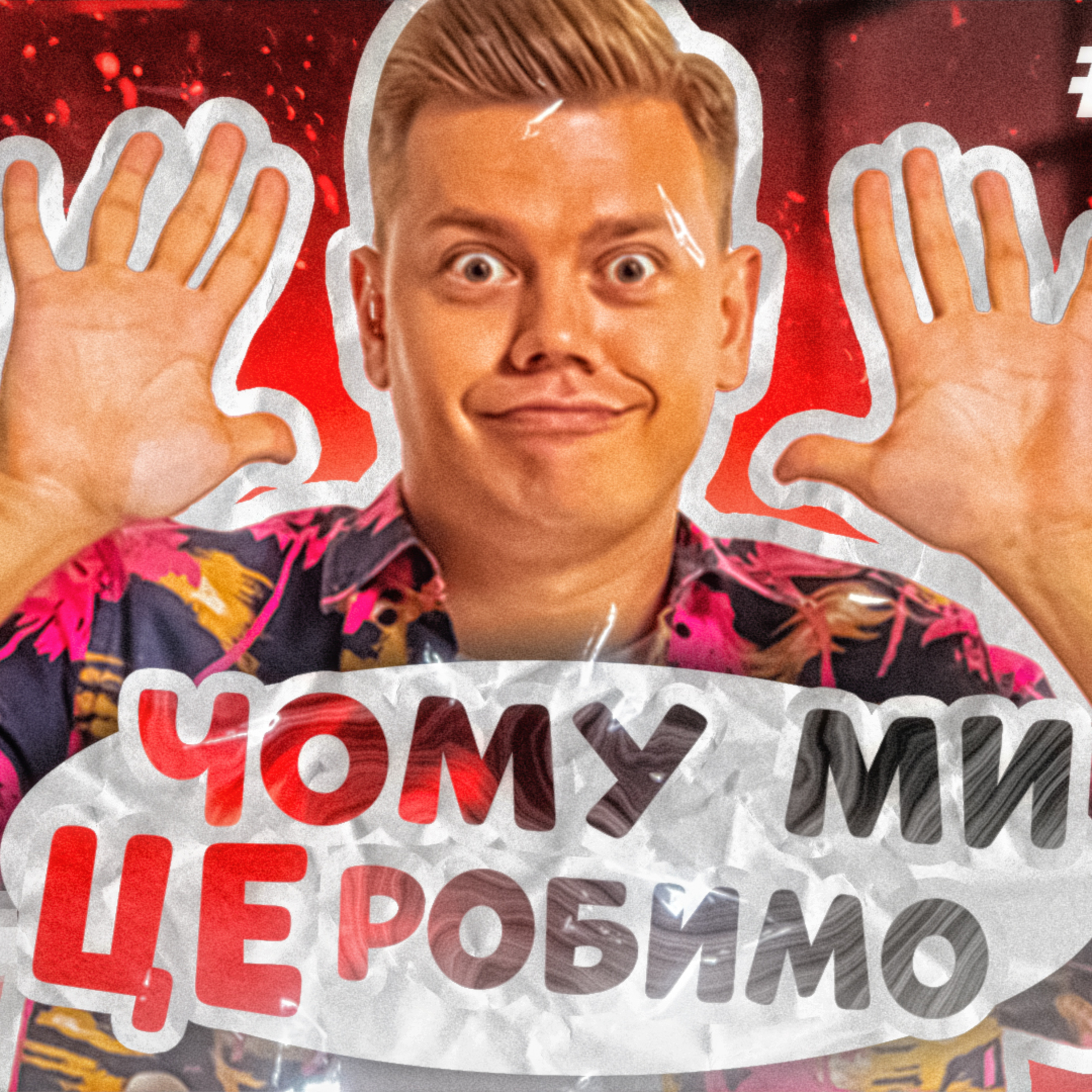 🤩 КОСТЯ ТРЕМБОВЕЦЬКИЙ з ХПЗП. Крінжова Одеса, гівняний український серіал, нащо йти в ютуб? | ЗАКРУТКА episode artwork
