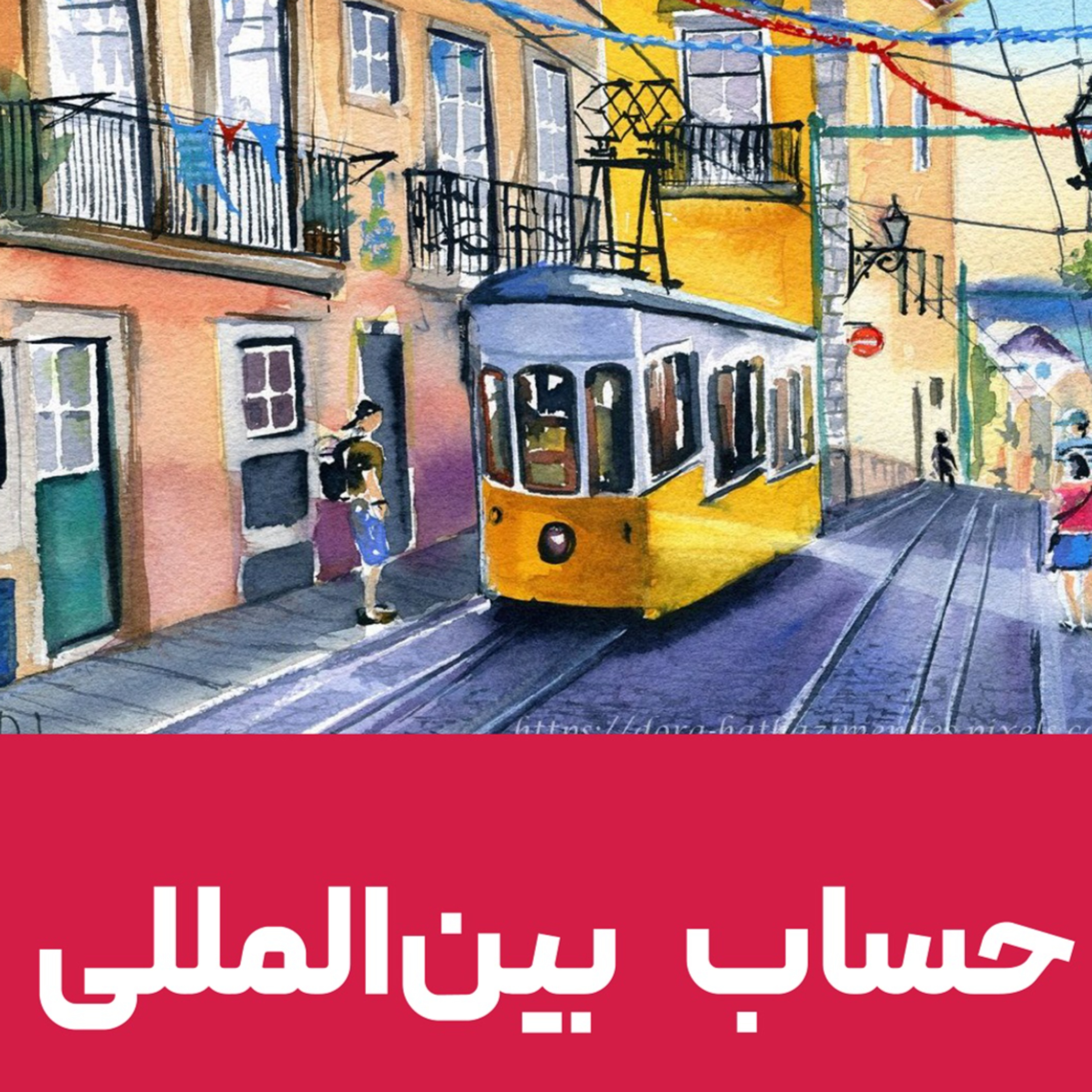 کاور حساب بانکی بین المللی برای ایرانیان