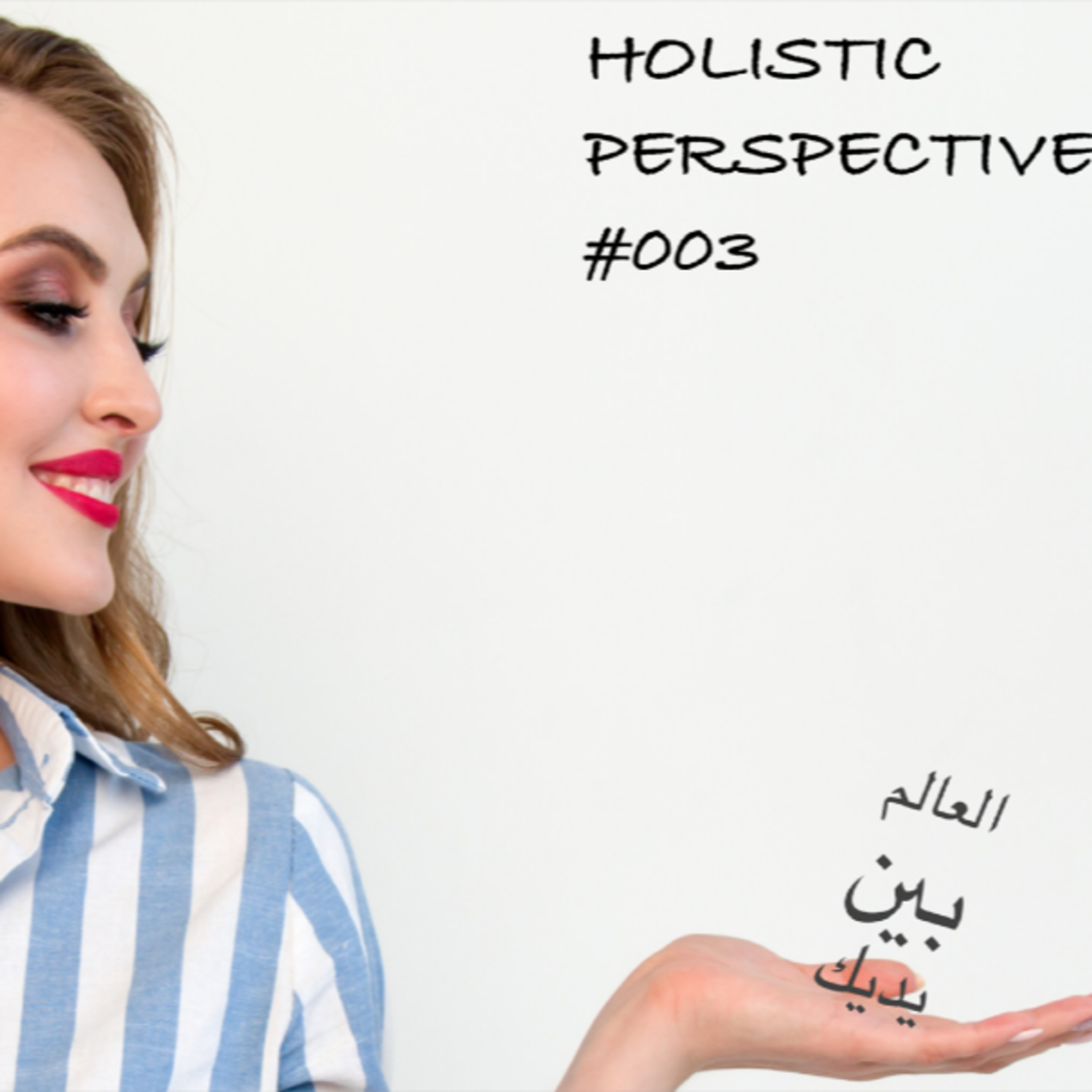 EP#003 Holistic Perspectives: سر الفشل وأربعة مفاتيح مهمة للنجاح على راحة يديك