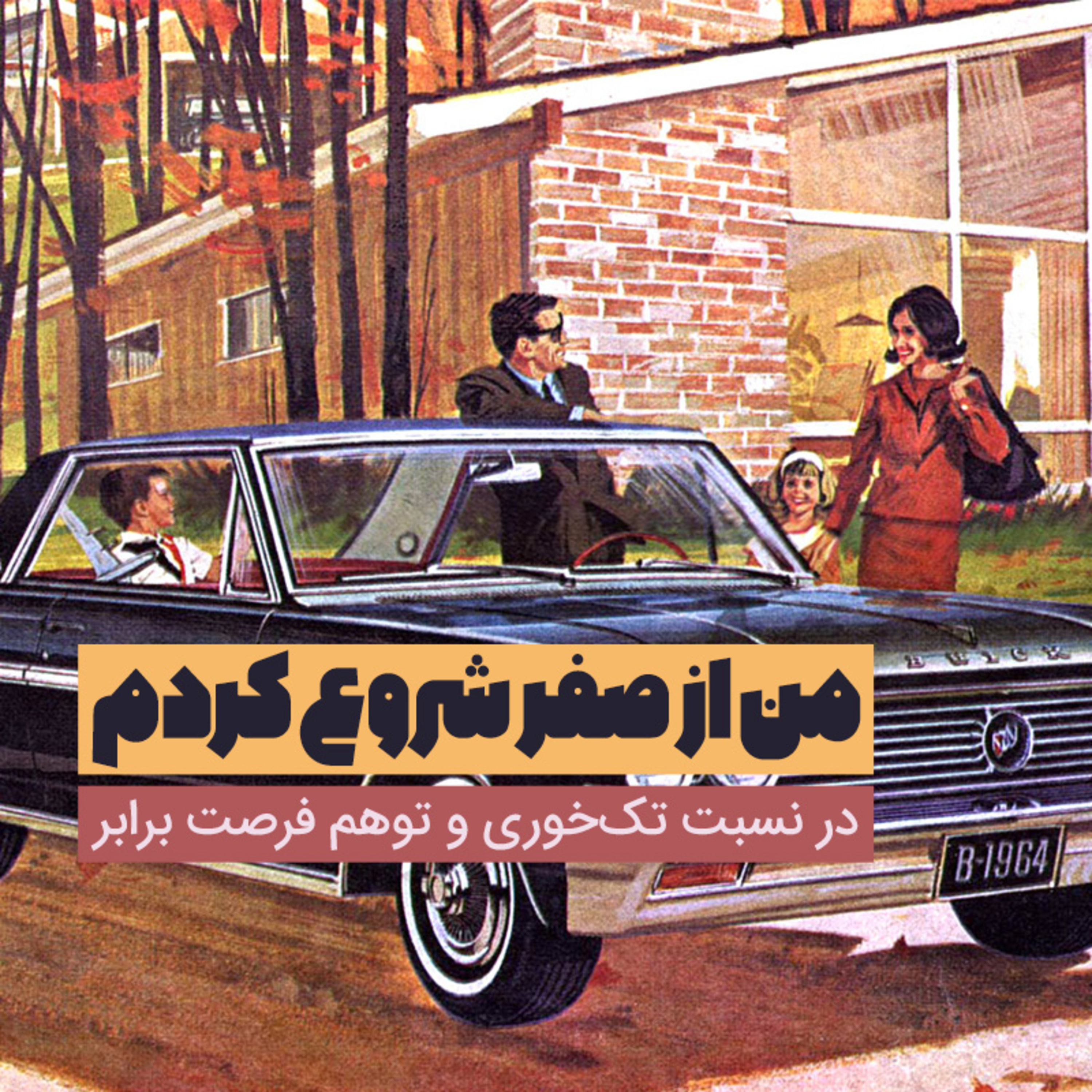 کاور من از صفر شروع کردم: در نسبت تکخوری و توهم فرصت برابر