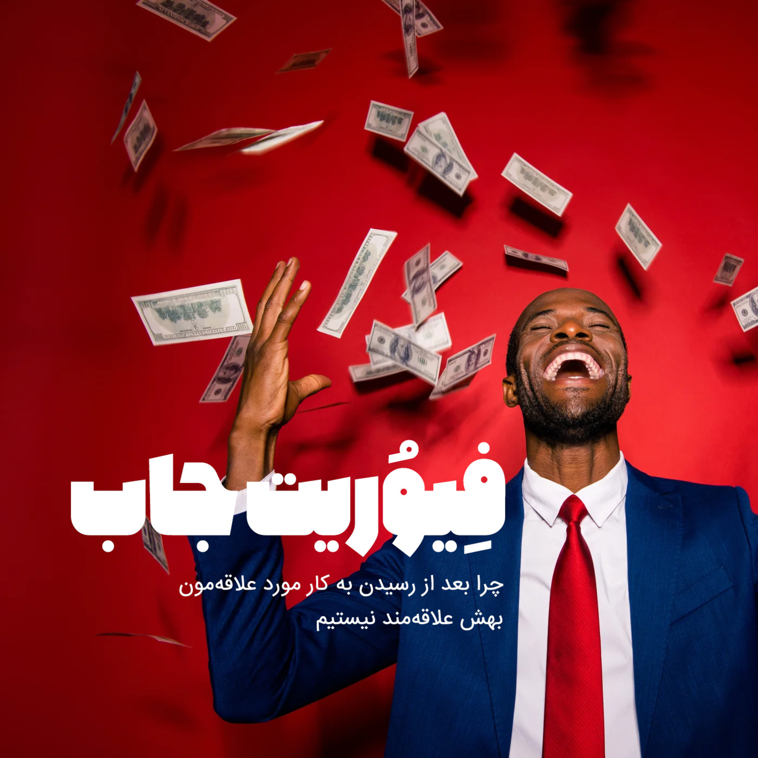 کاور فِیوُریت جاب: چرا بعد از رسیدن به کار مورد علاقه‌مون بهش علاقه‌مند نیستیم