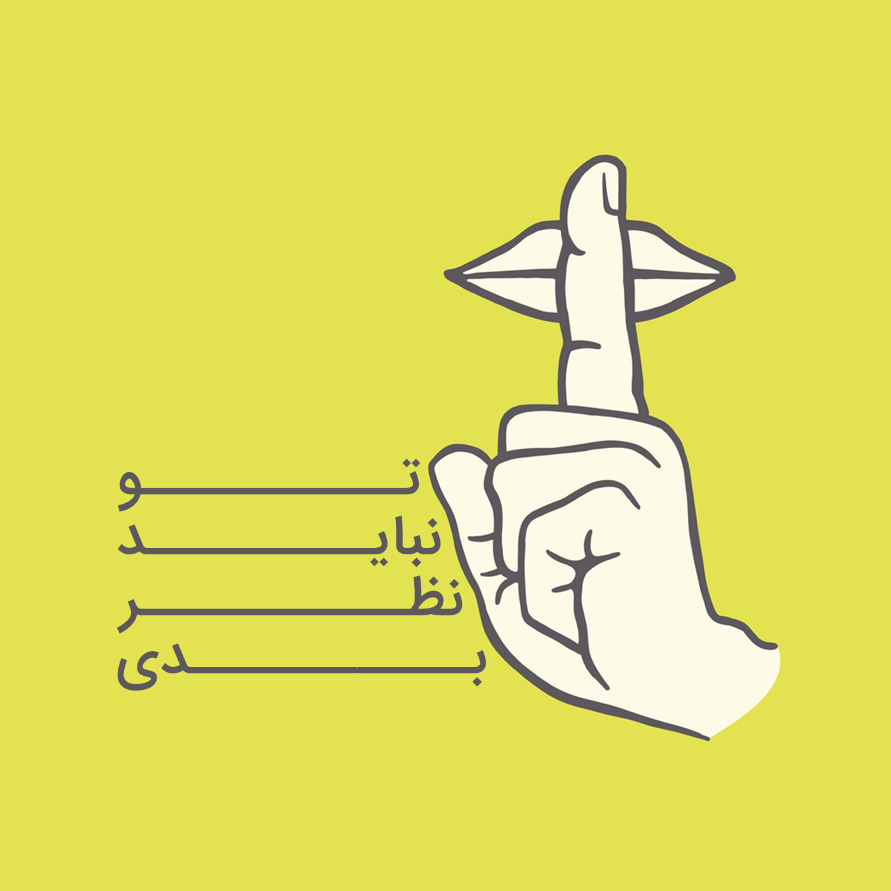 کاور تو نباید نظر بدی