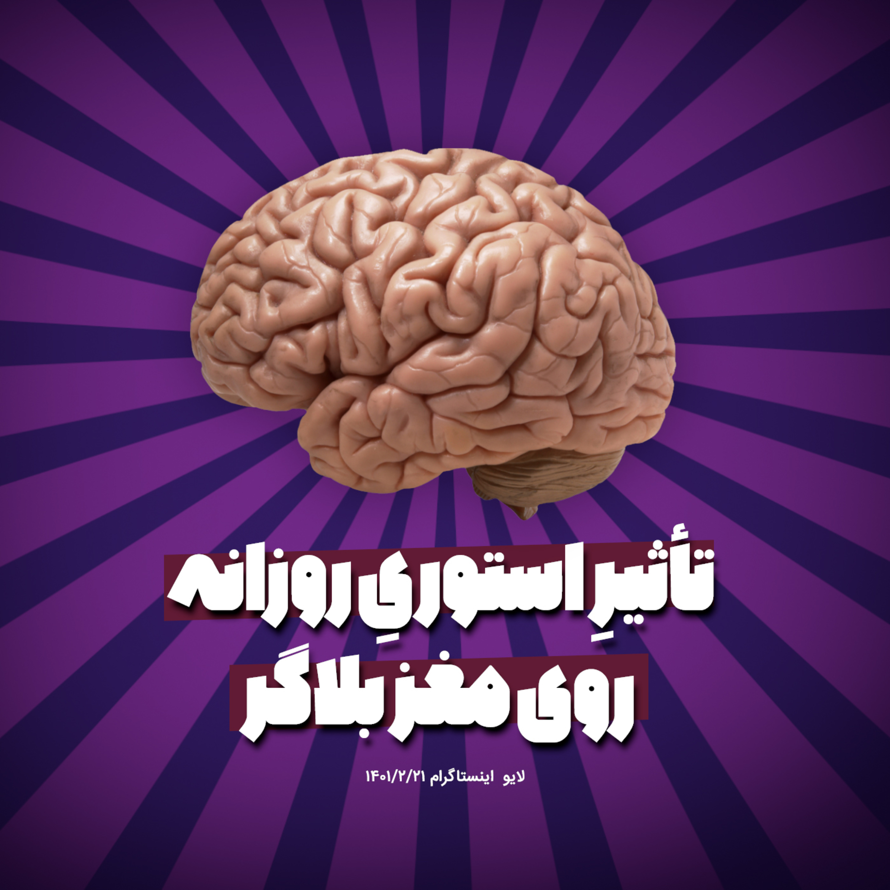 کاور تأثیر استوری روزانه روی مغز بلاگر