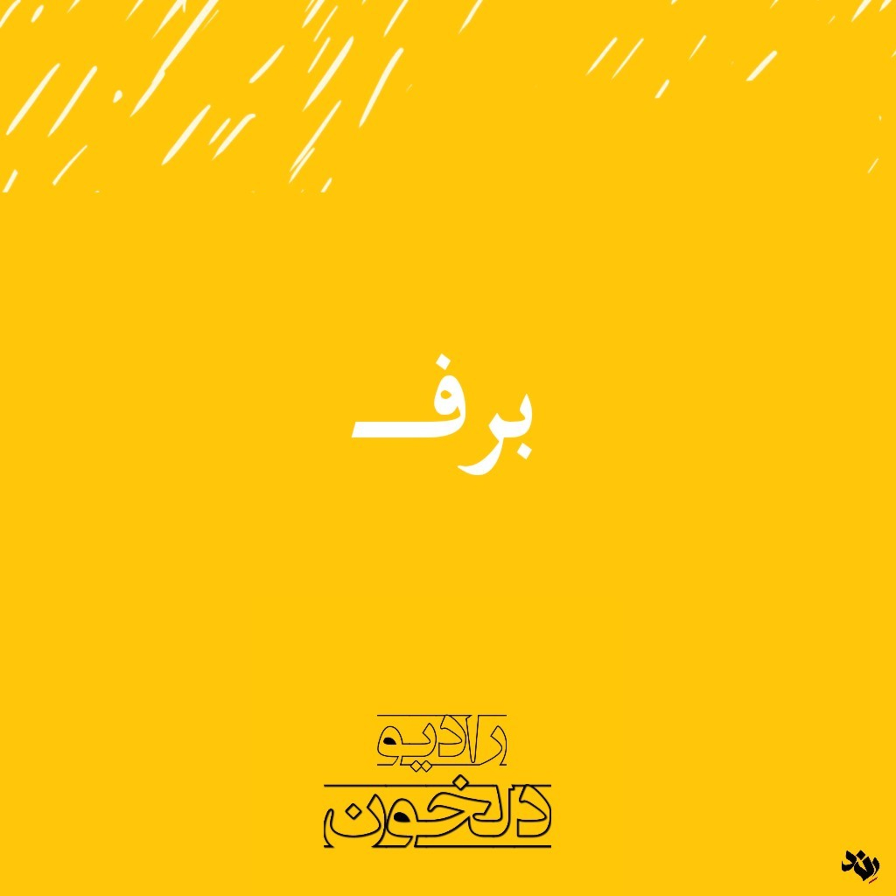 Radio Delkhon / پادکست رادیو دلخون