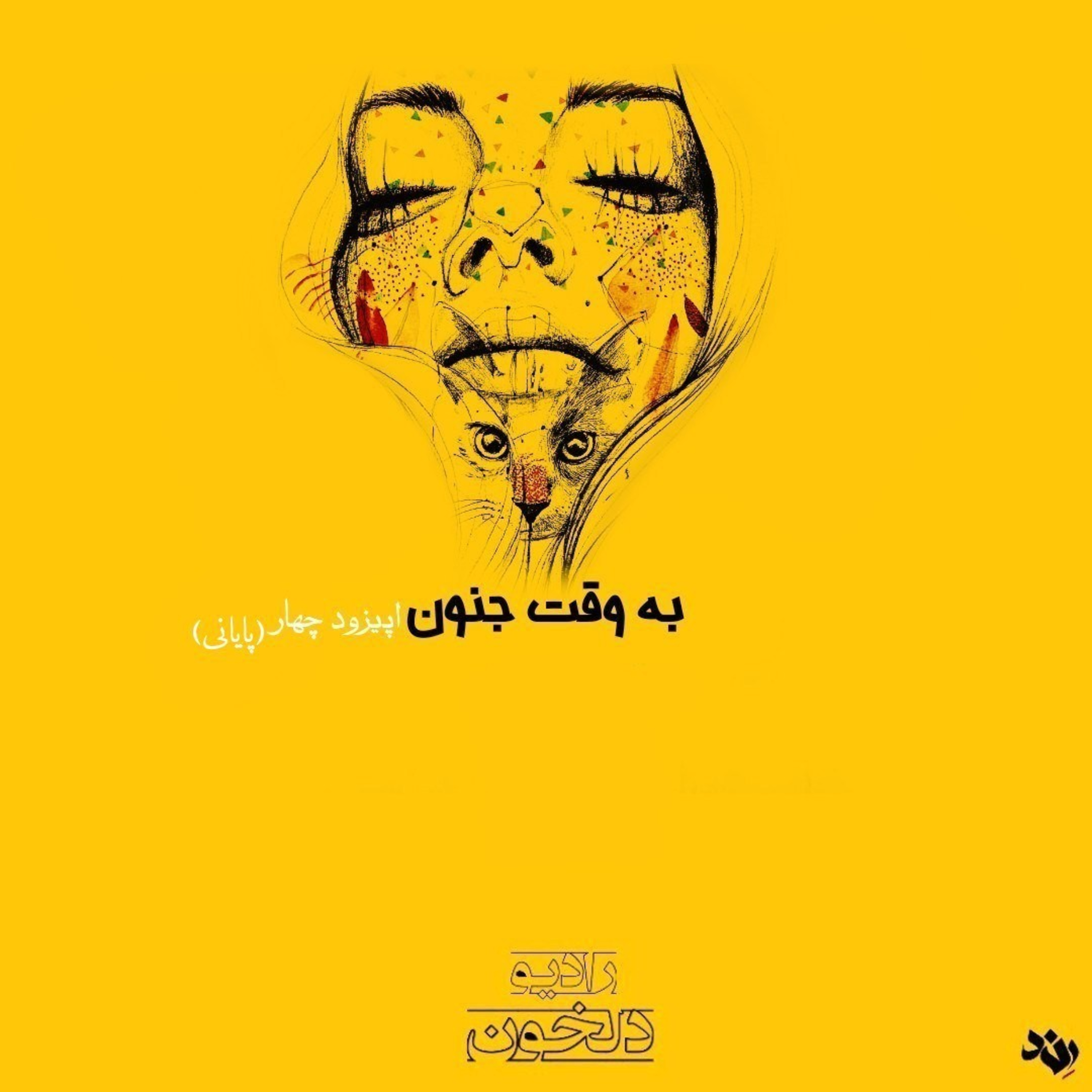 Radio Delkhon / پادکست رادیو دلخون