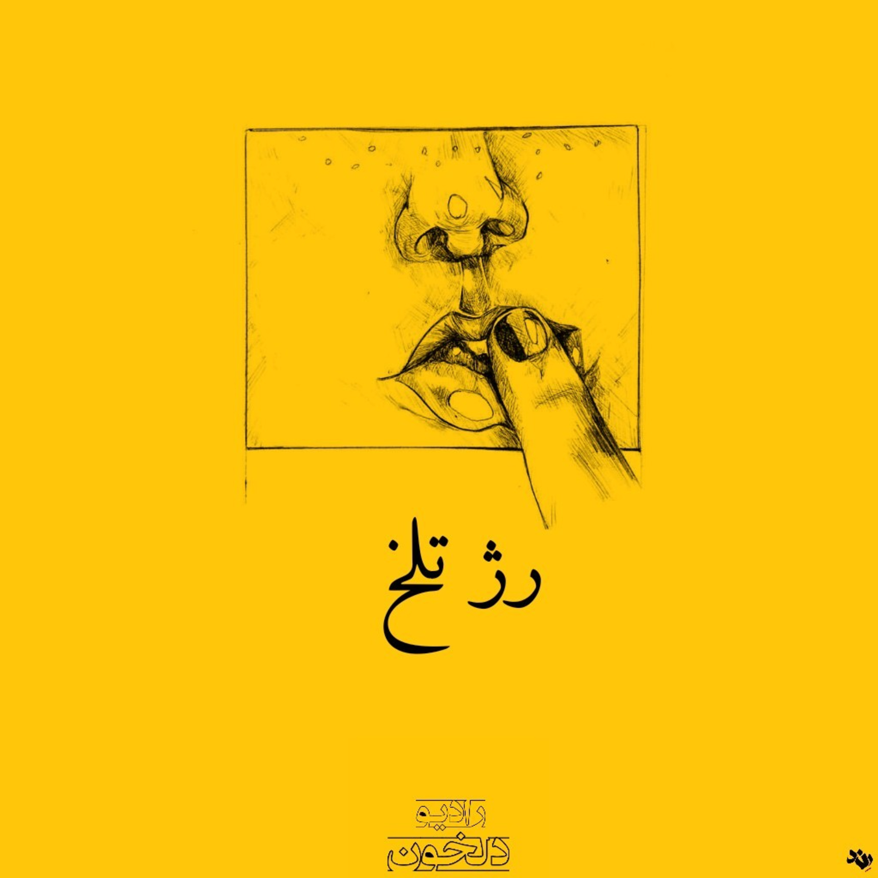 Radio Delkhon / پادکست رادیو دلخون