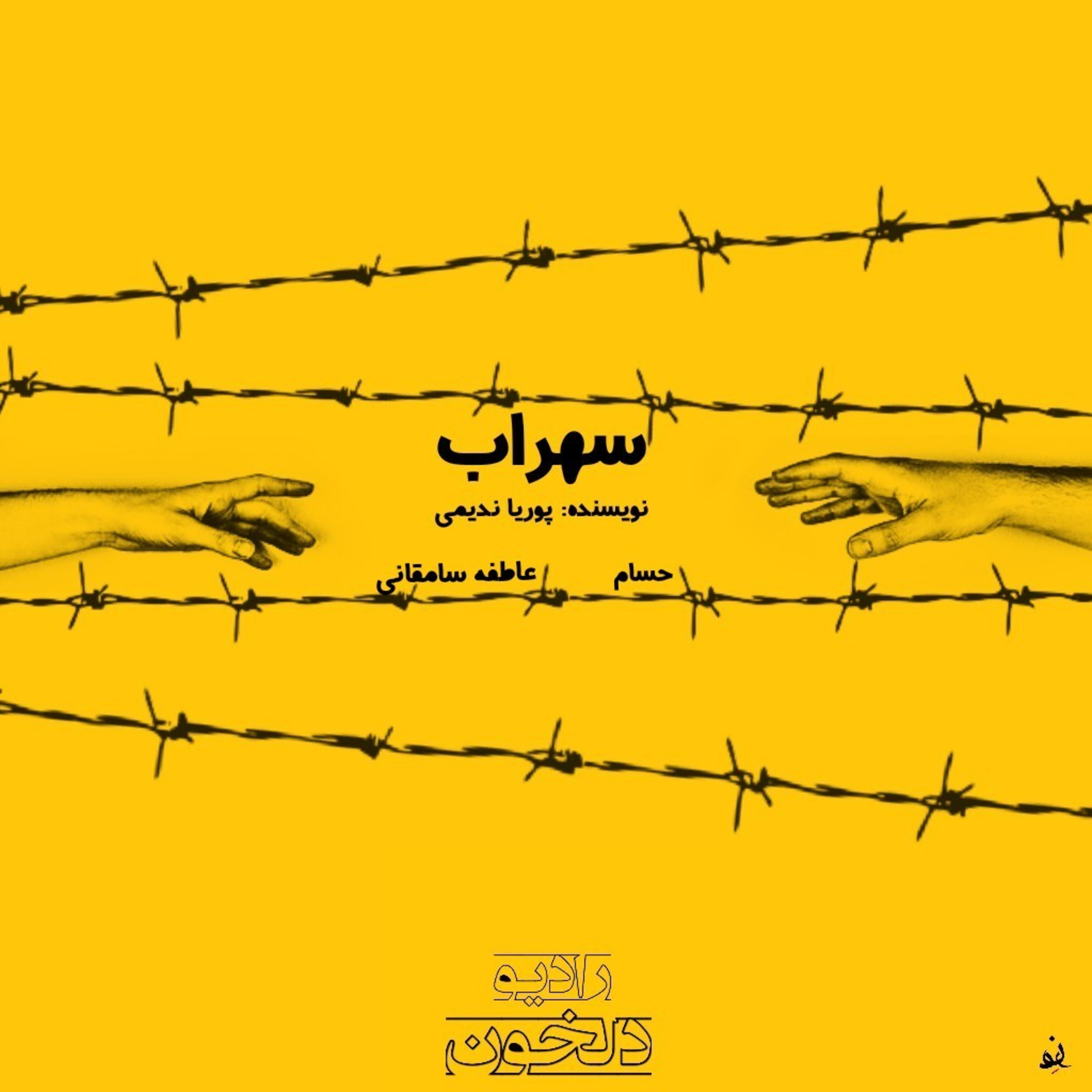 Radio Delkhon / پادکست رادیو دلخون