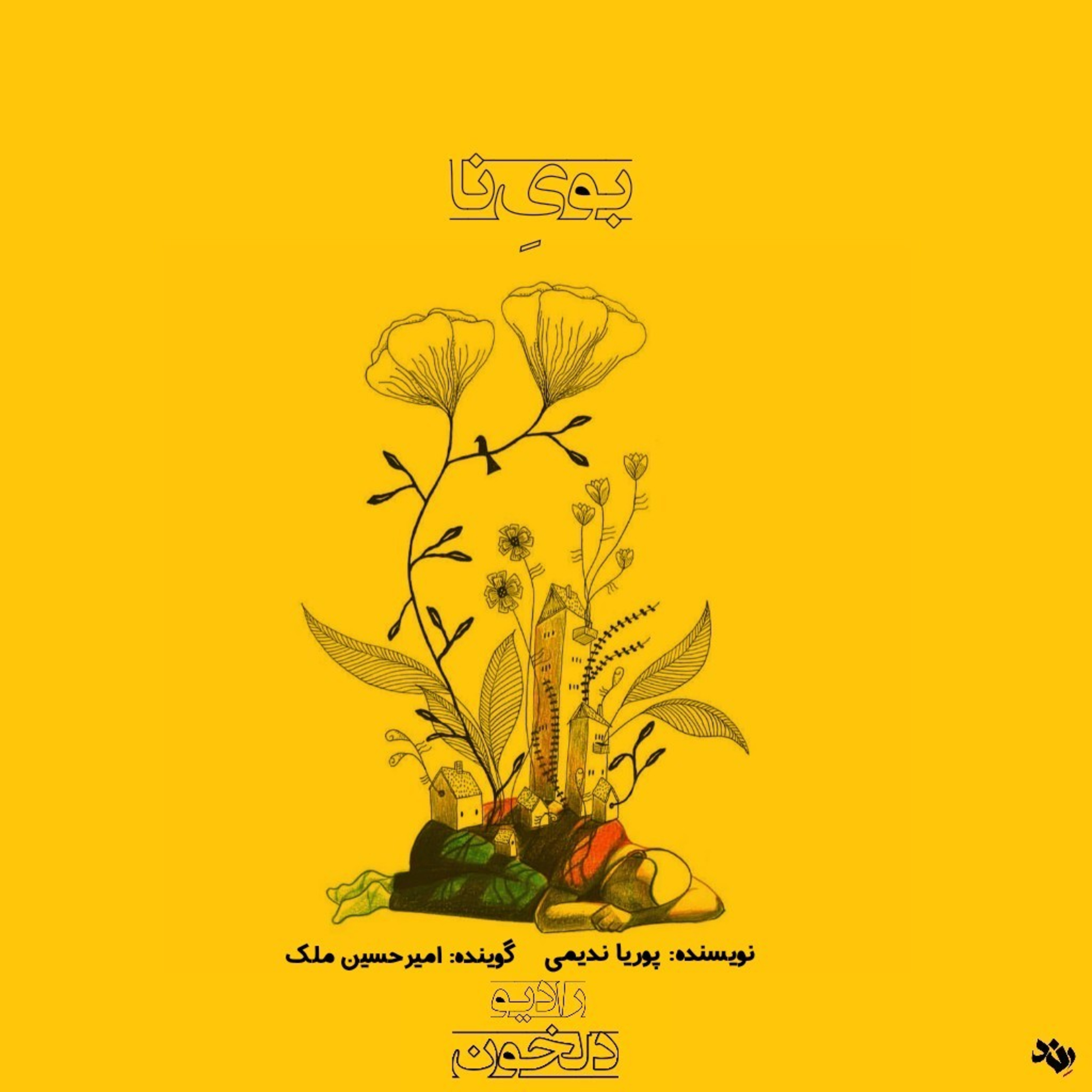 Radio Delkhon / پادکست رادیو دلخون