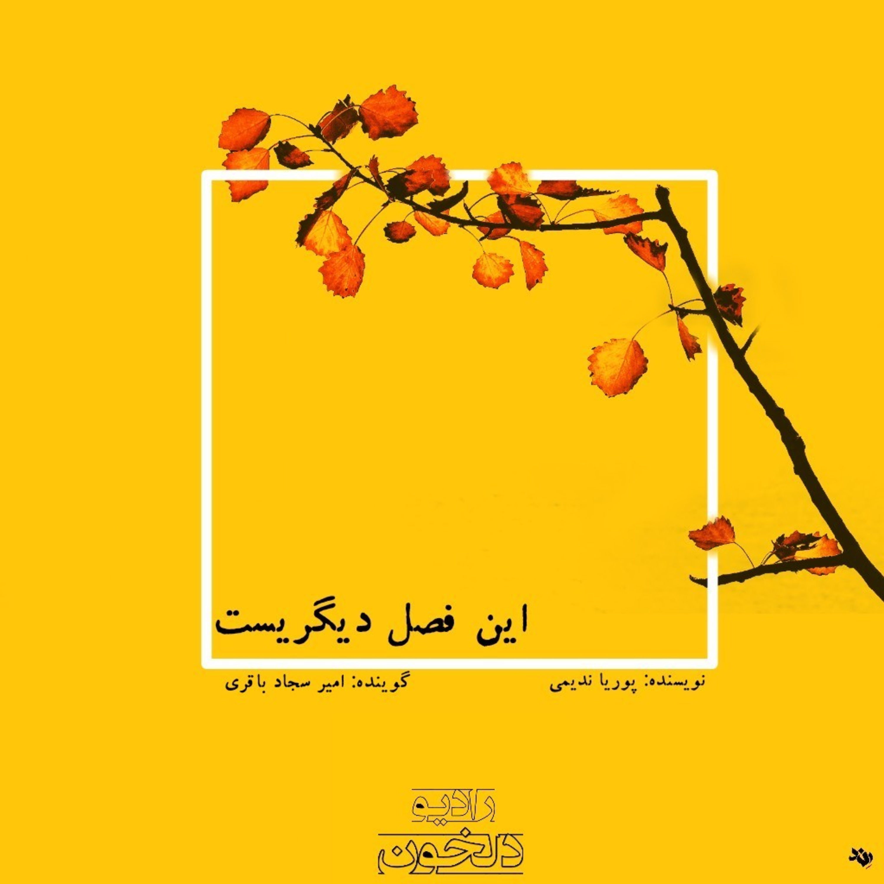 Radio Delkhon / پادکست رادیو دلخون