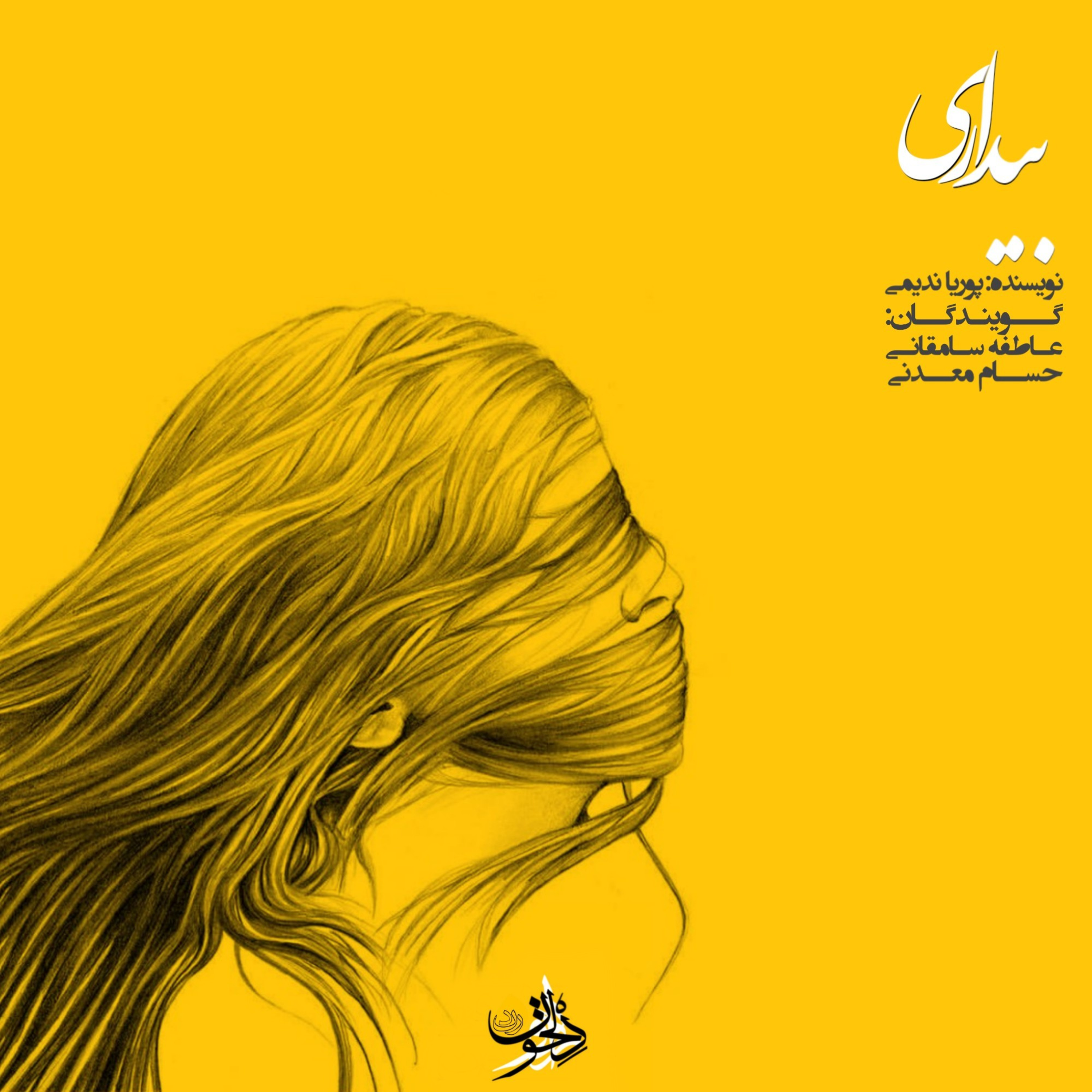 Radio Delkhon / پادکست رادیو دلخون