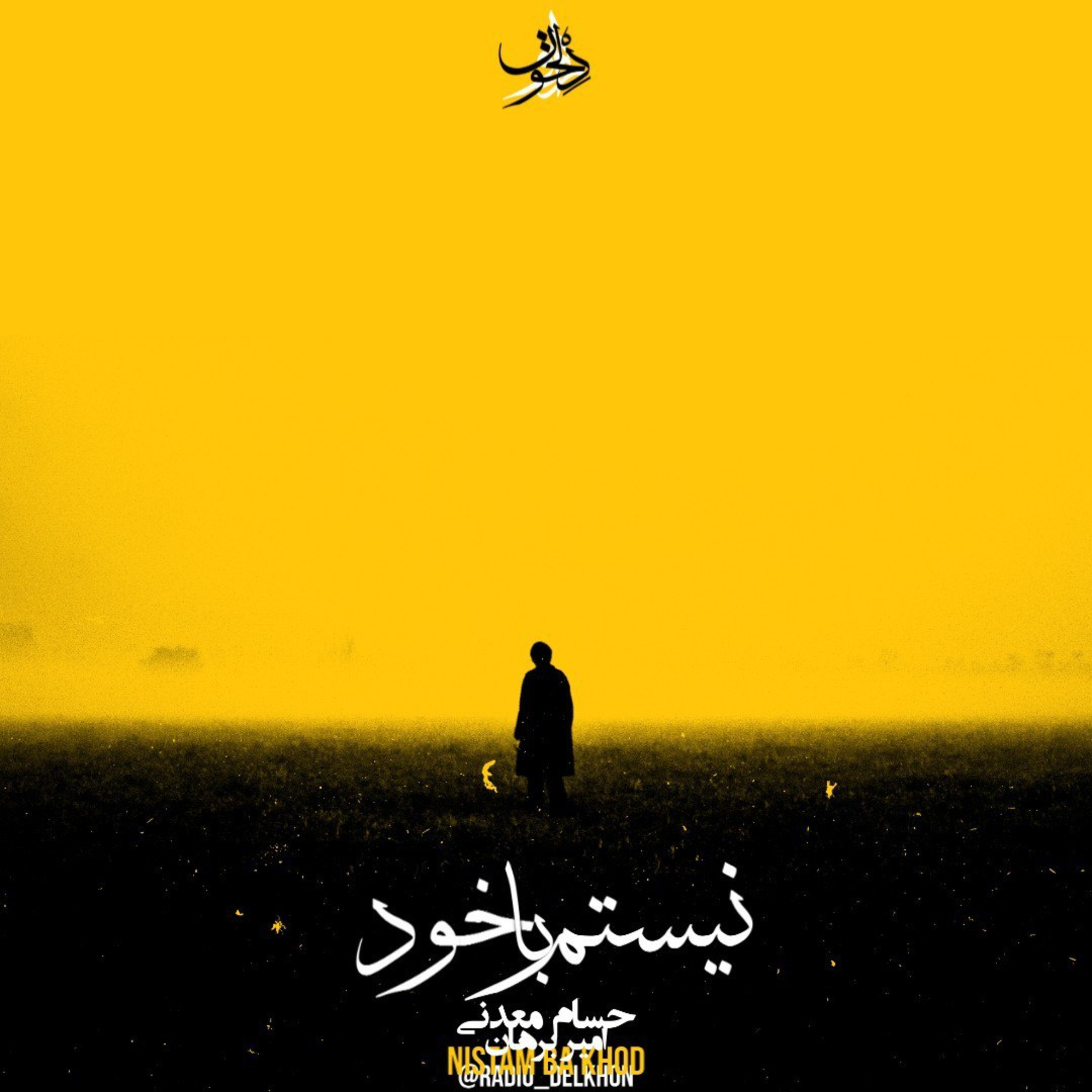 Radio Delkhon / پادکست رادیو دلخون
