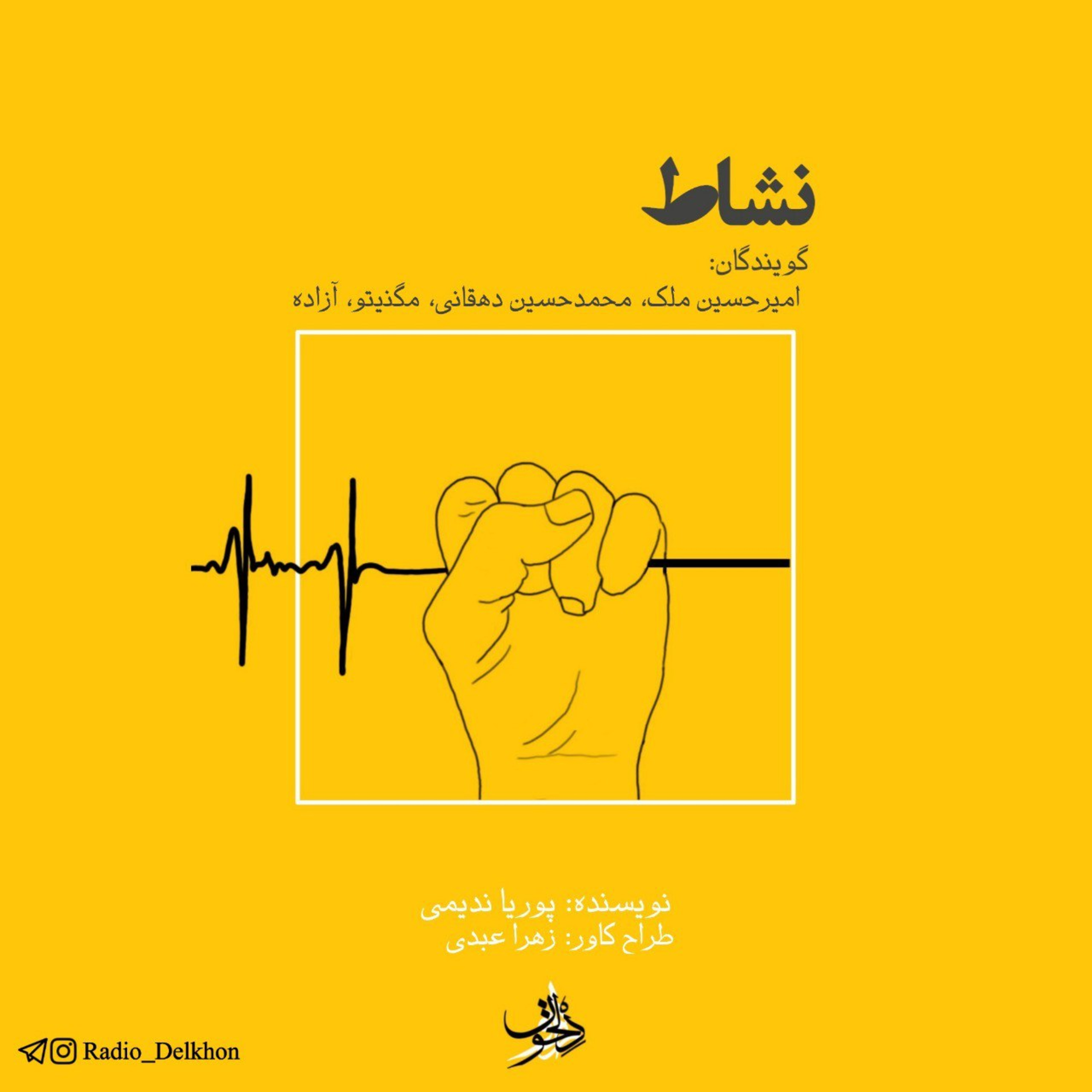 Radio Delkhon / پادکست رادیو دلخون