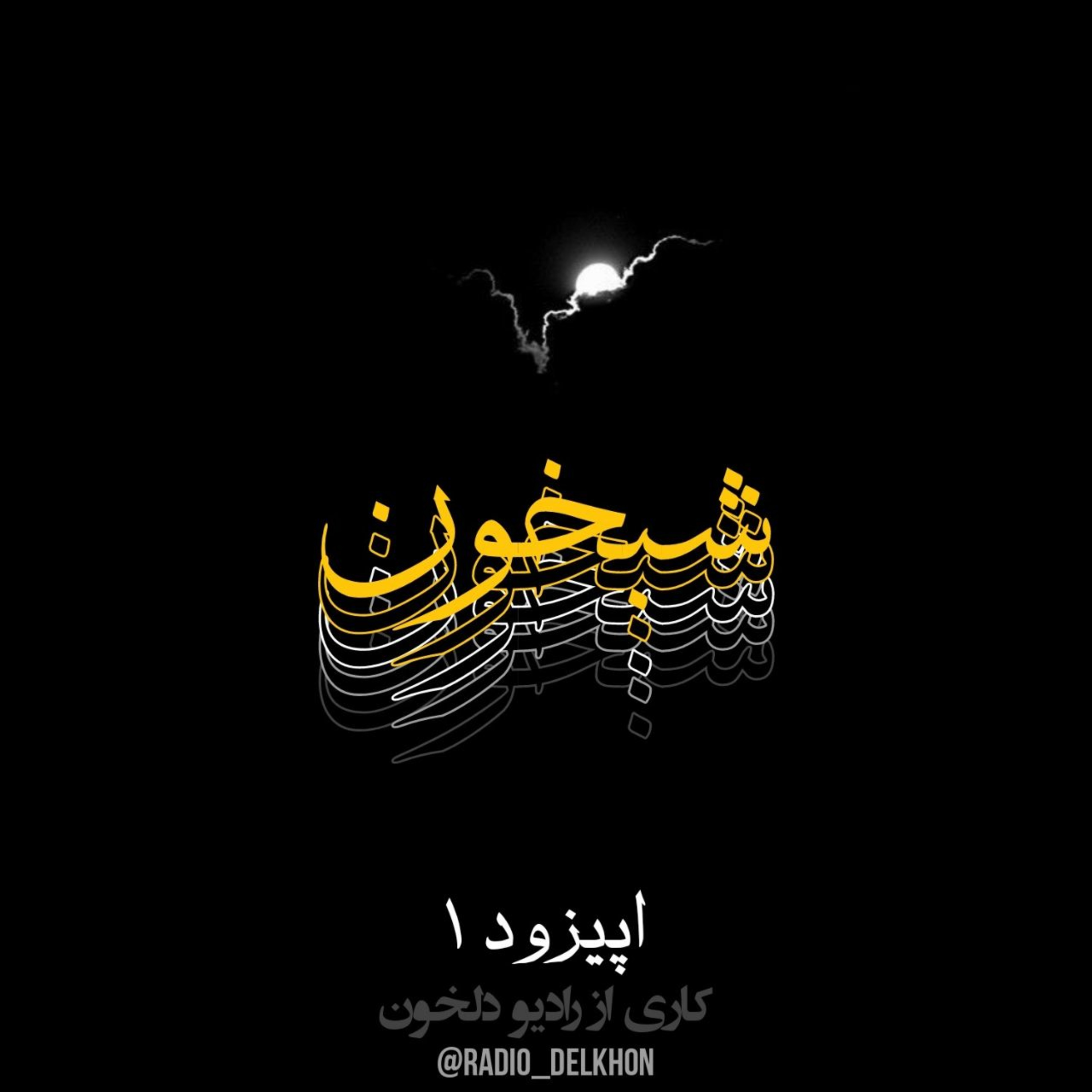 Radio Delkhon / پادکست رادیو دلخون